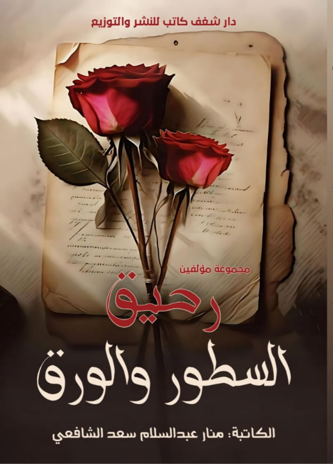 غلاف كتاب رحيق السطور والورق - عبدالرحمن بهجات