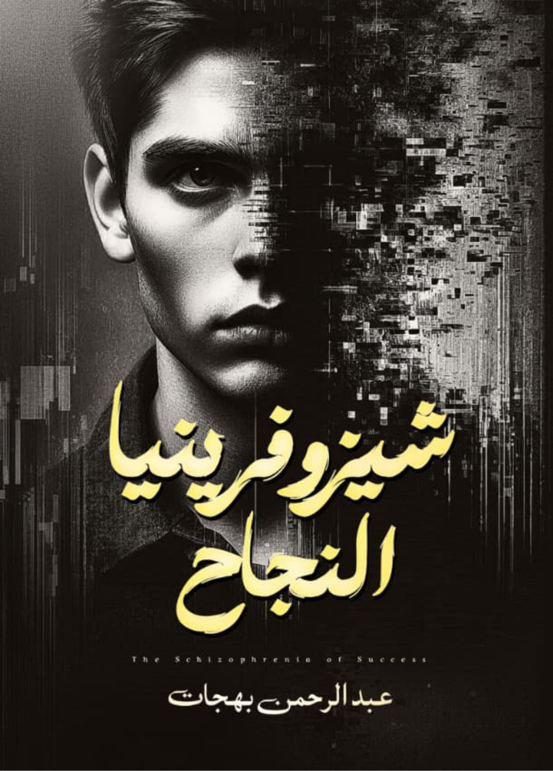 غلاف كتاب شيزوفرينيا النجاح - عبدالرحمن بهجات