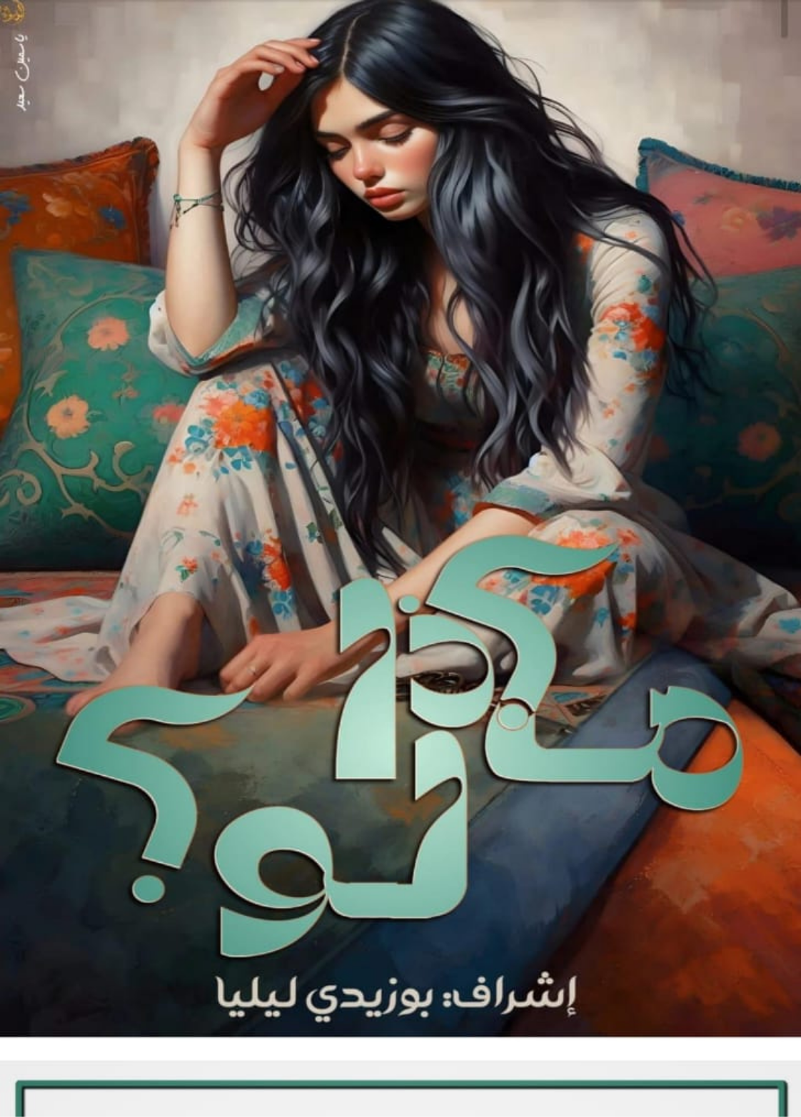 غلاف كتاب ماذا لو - عبدالرحمن بهجات