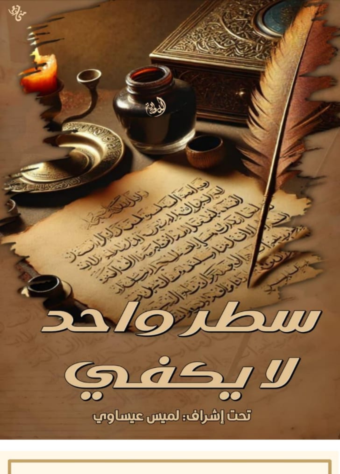 غلاف كتاب سطر واحد لا يكفي - عبدالرحمن بهجات