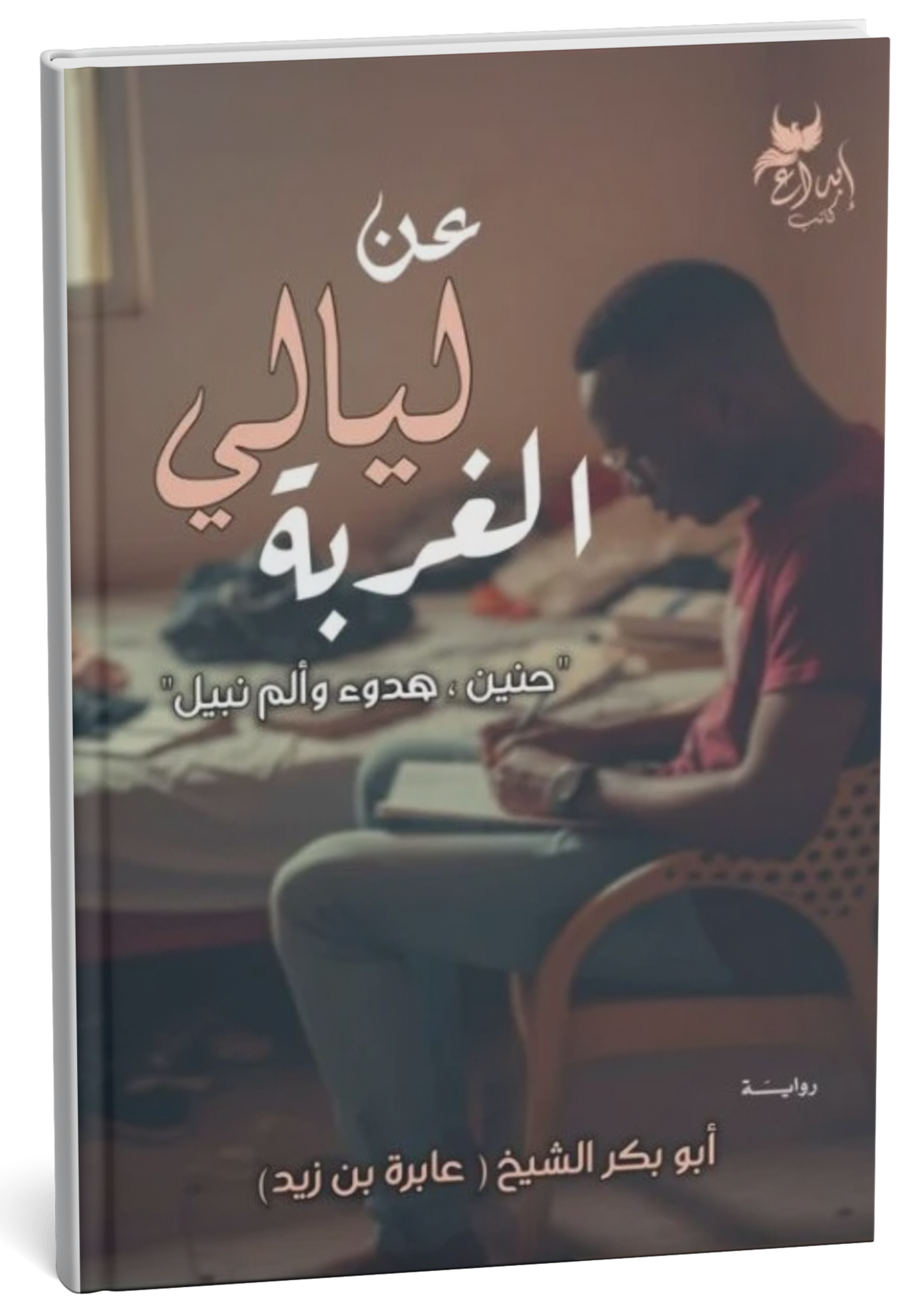 غلاف رواية عن ليالي الغربة - أبوبكر الشيخ علي زايد