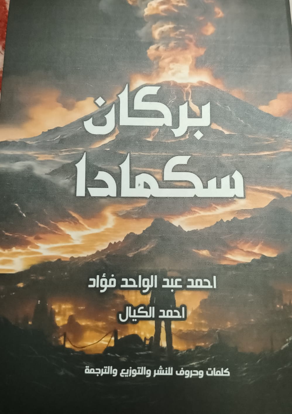 غلاف مجموعة بركان سكمادا القصصية - أحمد الكيال
