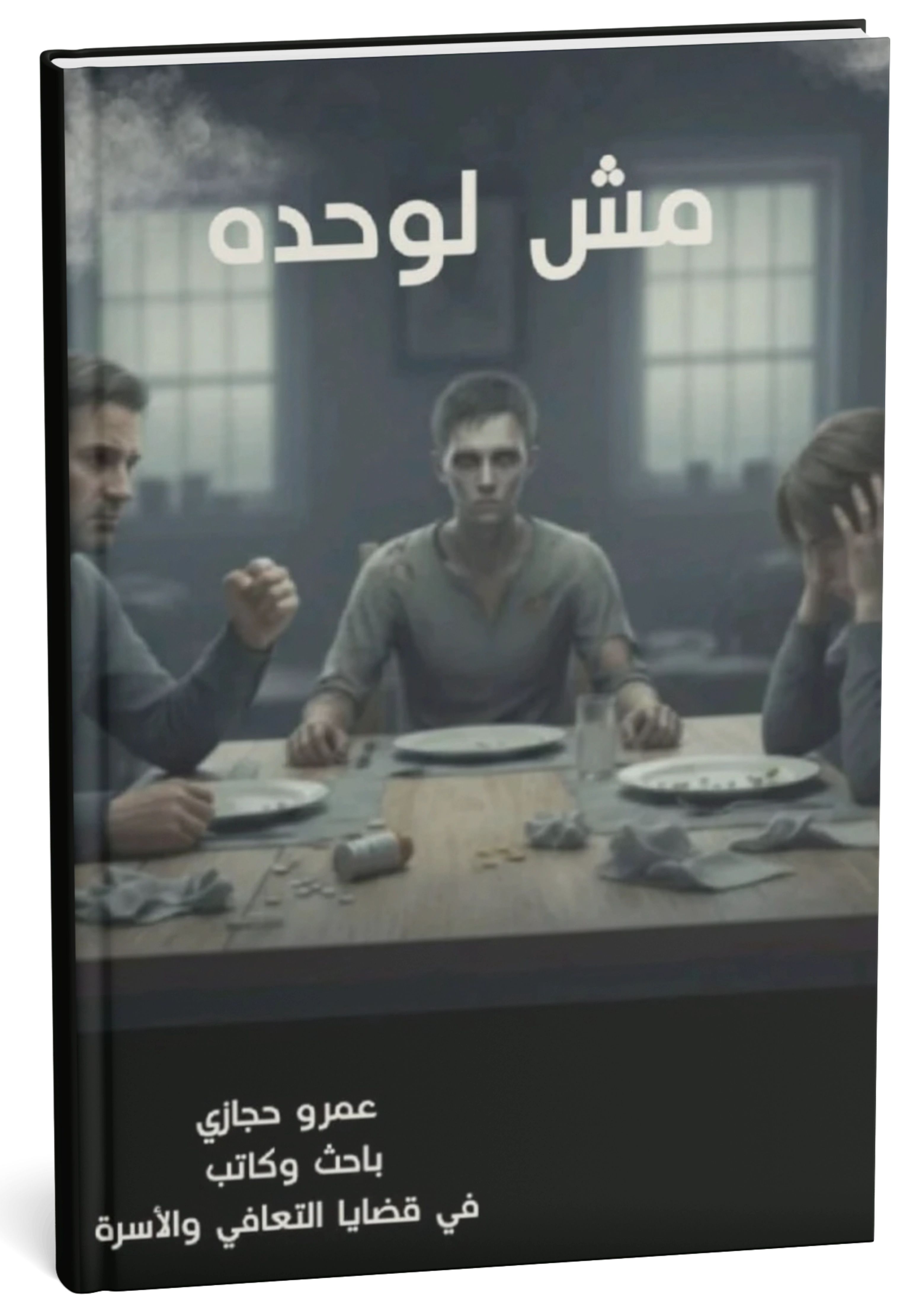 غلاف كتاب مش لوحده - عمرو حجازي