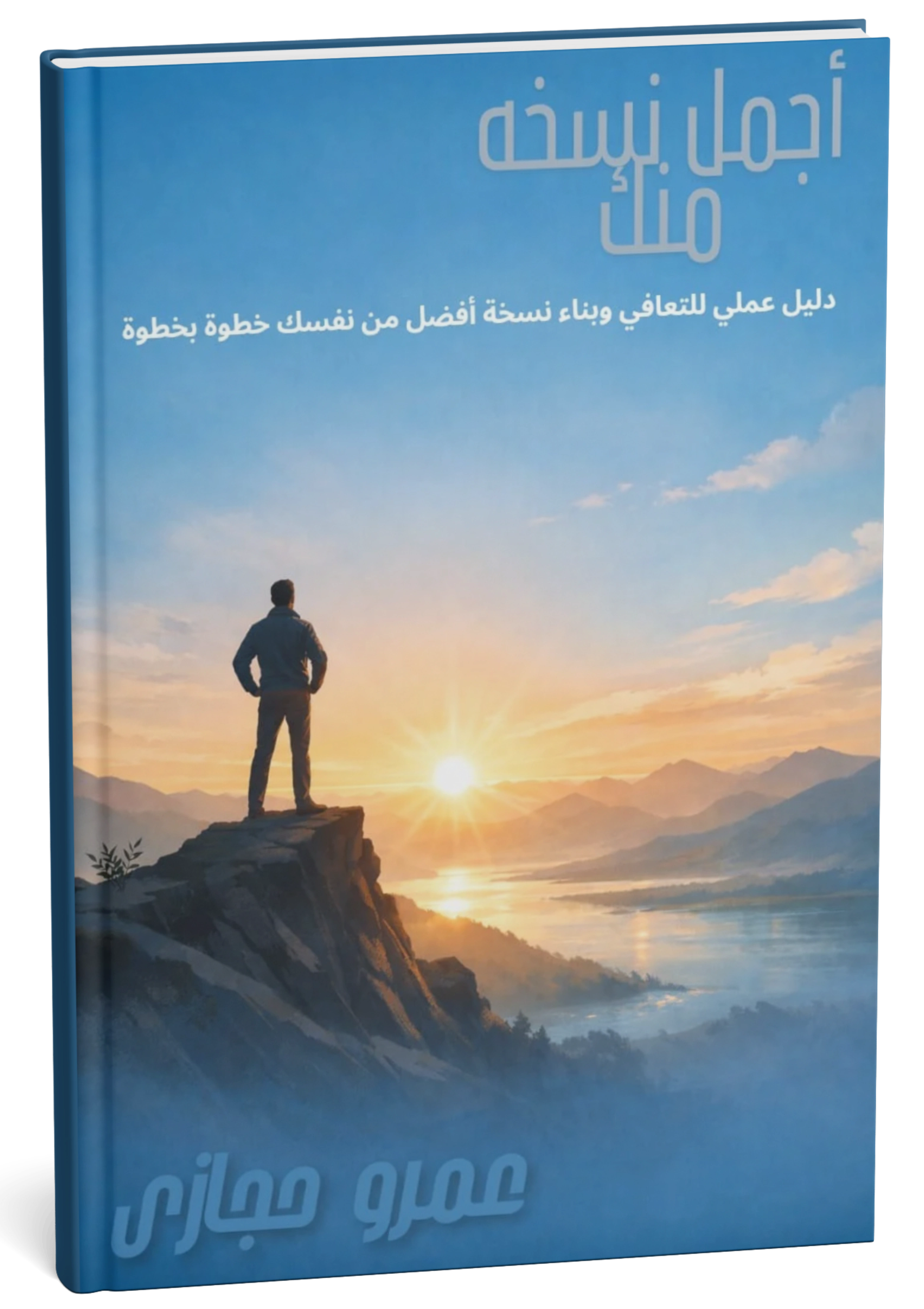 غلاف كتاب أجمل نسخة منك - عمرو حجازي