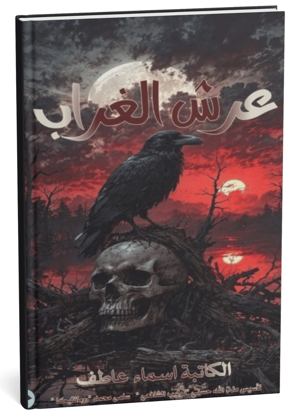 غلاف كتاب عرش الغراب - أسماء عاطف