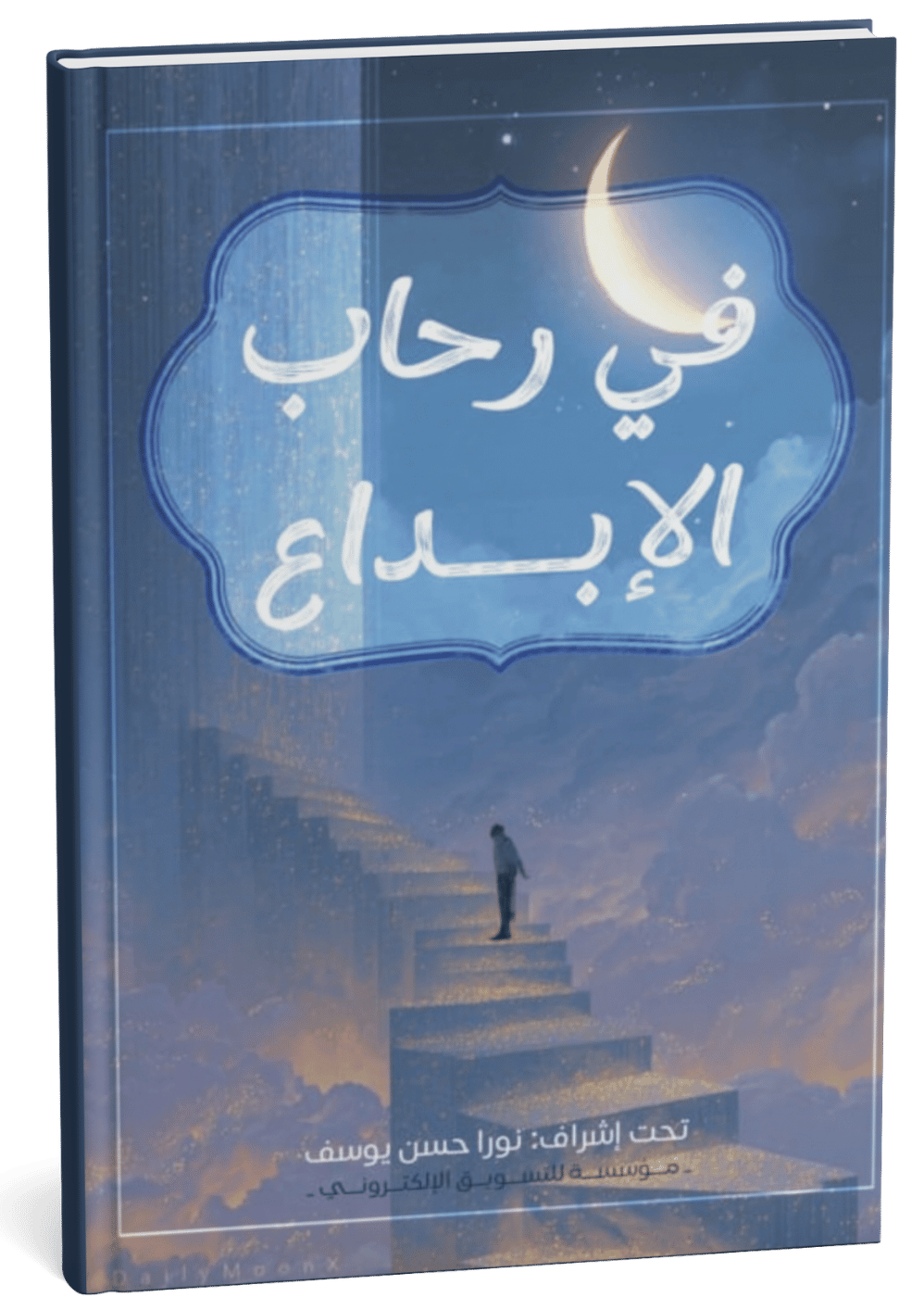 غلاف كتاب في رحاب الإبداع - أسماء عاطف