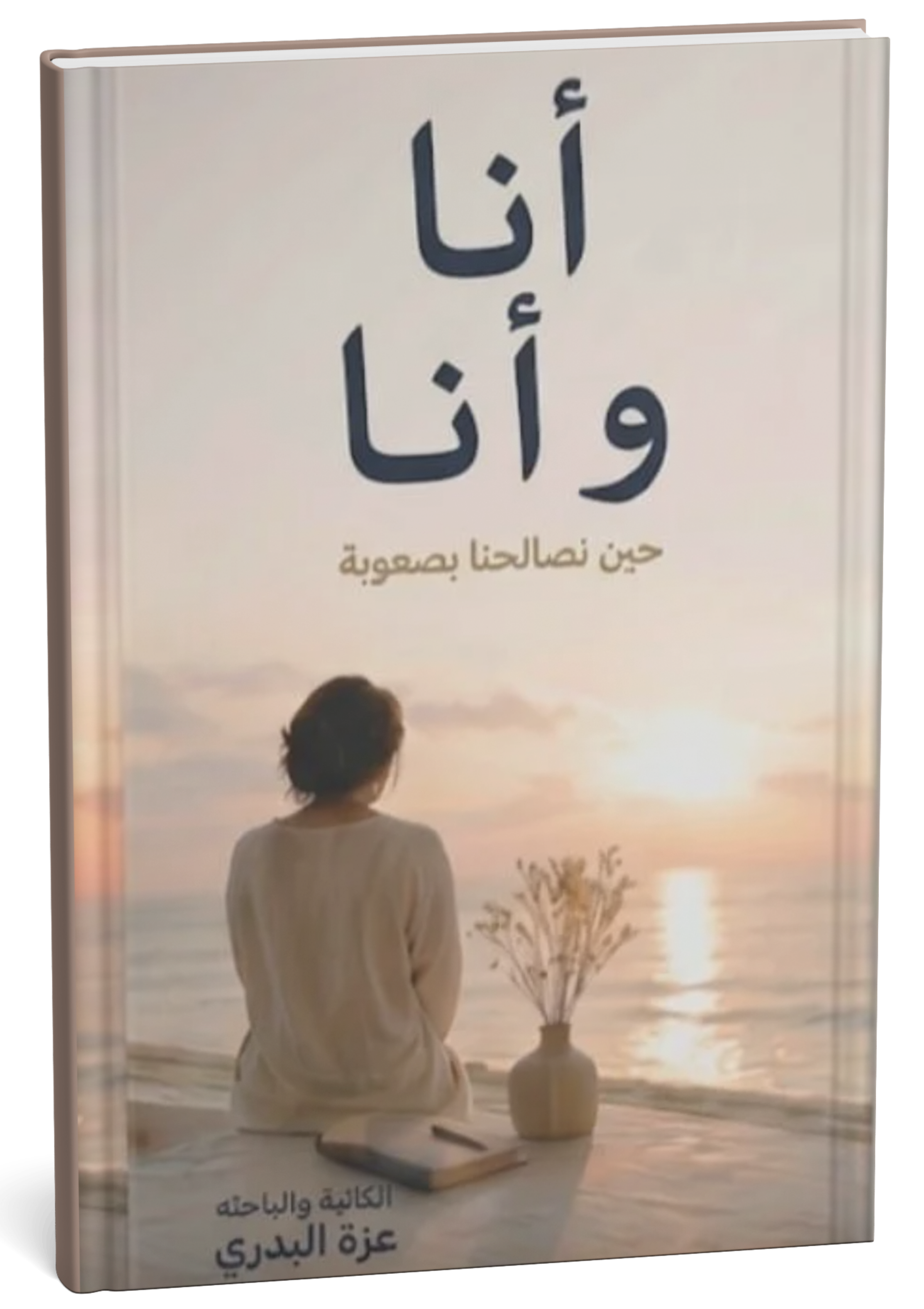 غلاف كتاب أنا و أنا - عزة البدري
