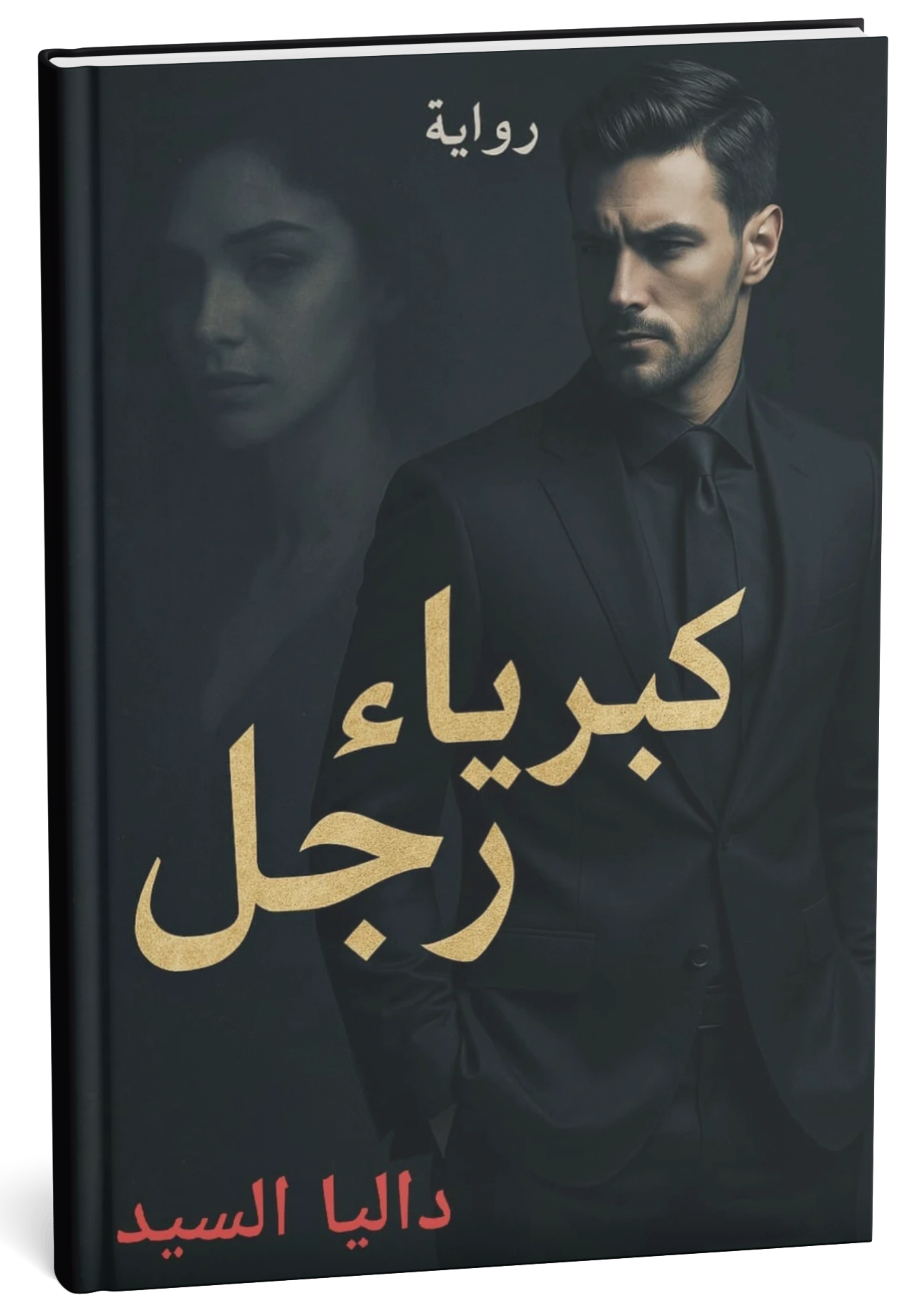 غلاف رواية كبرياء رجل - داليا السيد