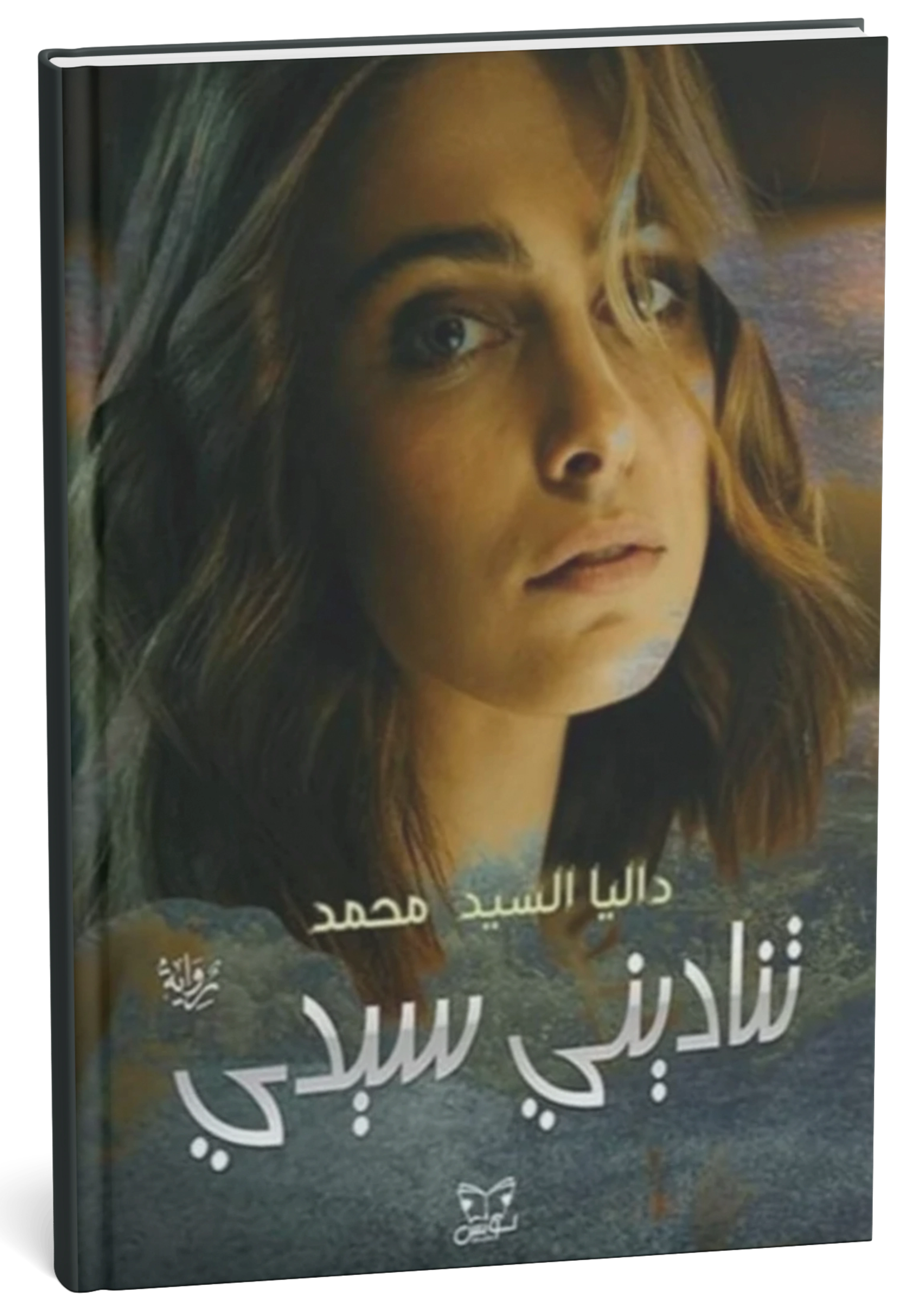 غلاف رواية تناديني سيدي - داليا السيد