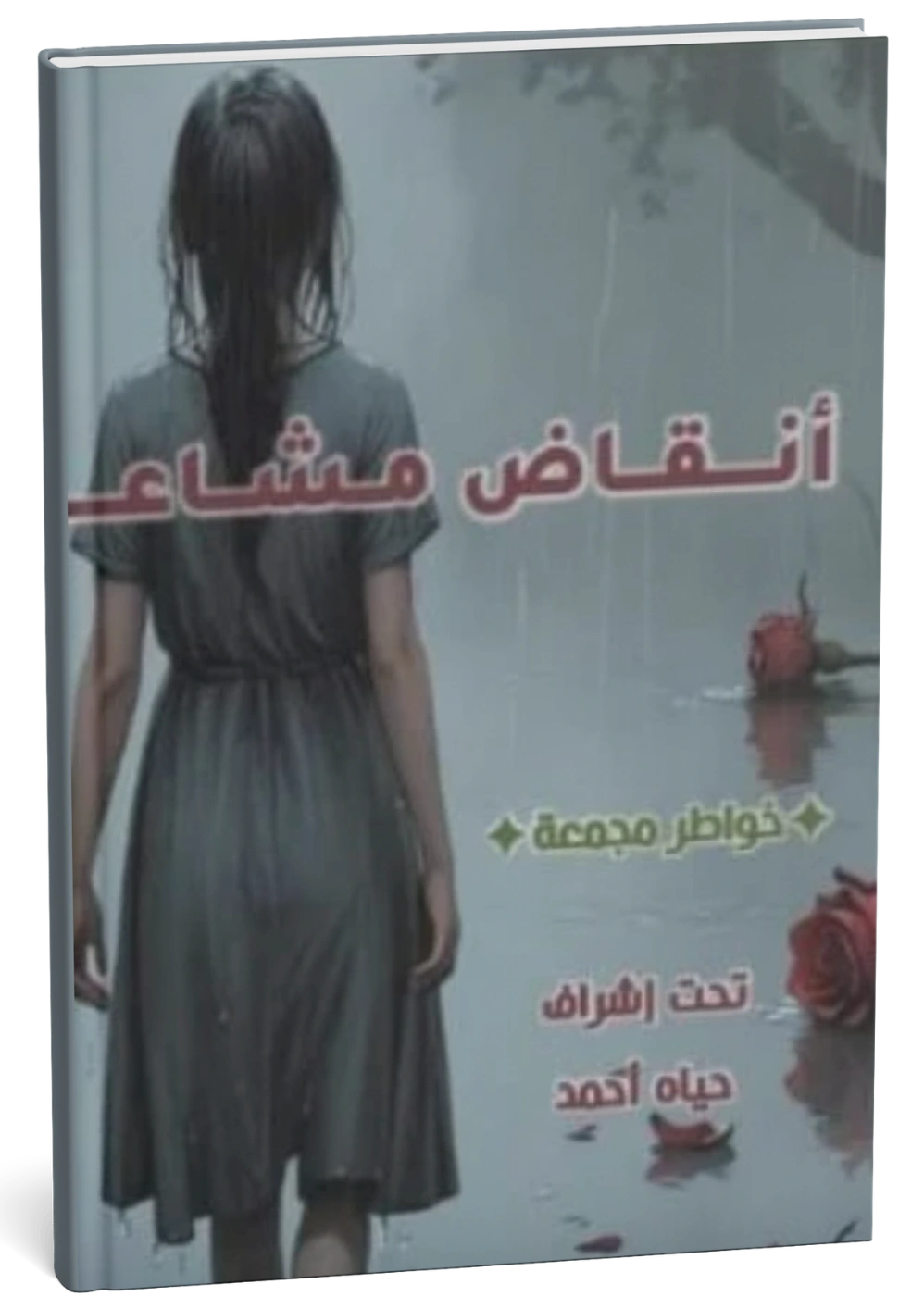غلاف كتاب أنقاض مشاعر - داليا ناصر