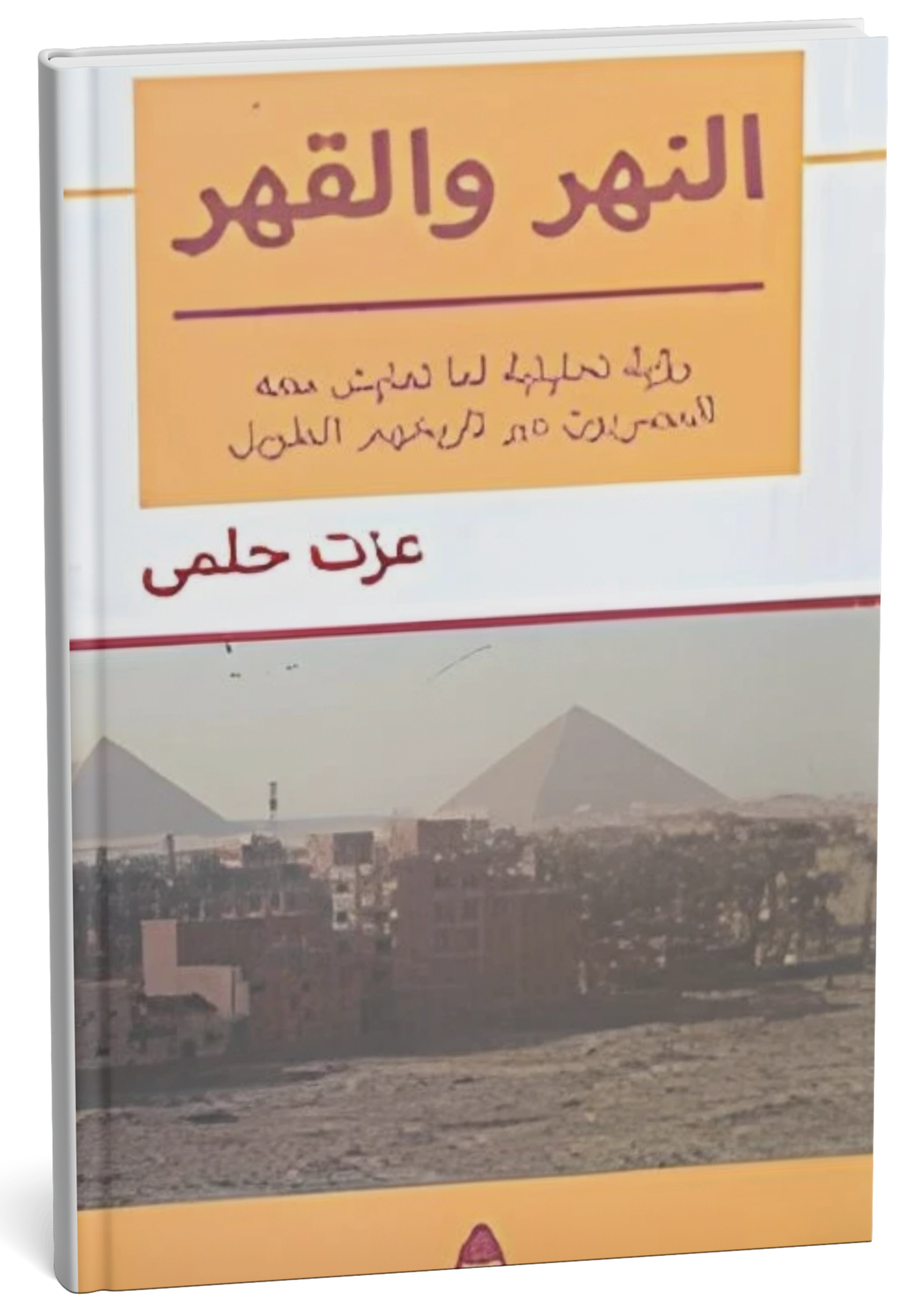غلاف كتاب النهر والقهر - عزت حلمي