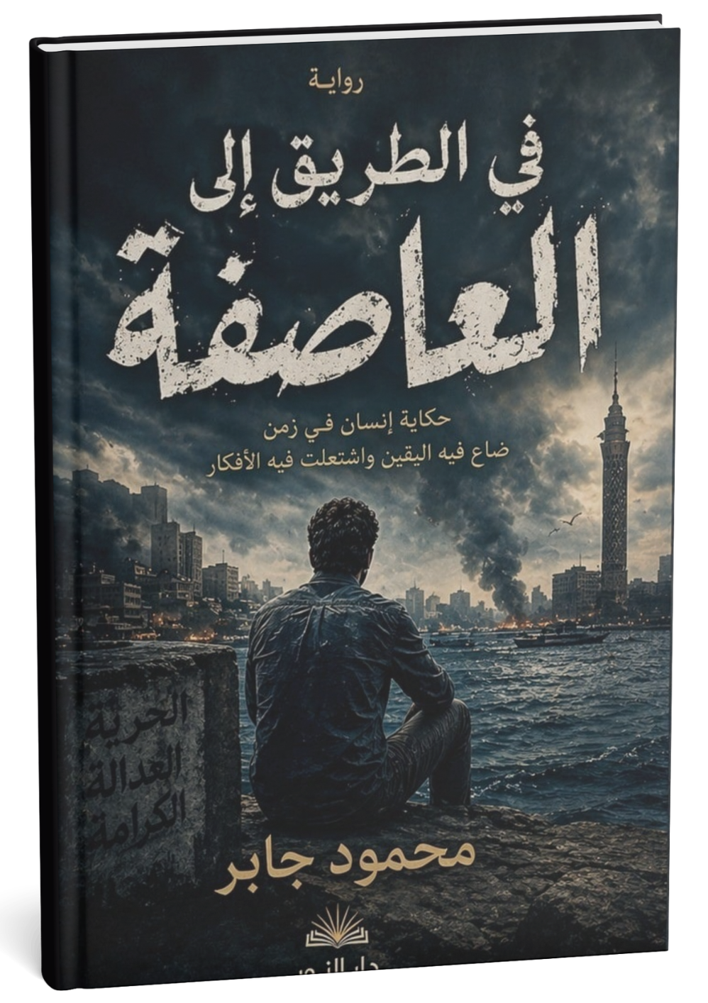 غلاف رواية في الطريق إلى العاصفة - محمود جابر
