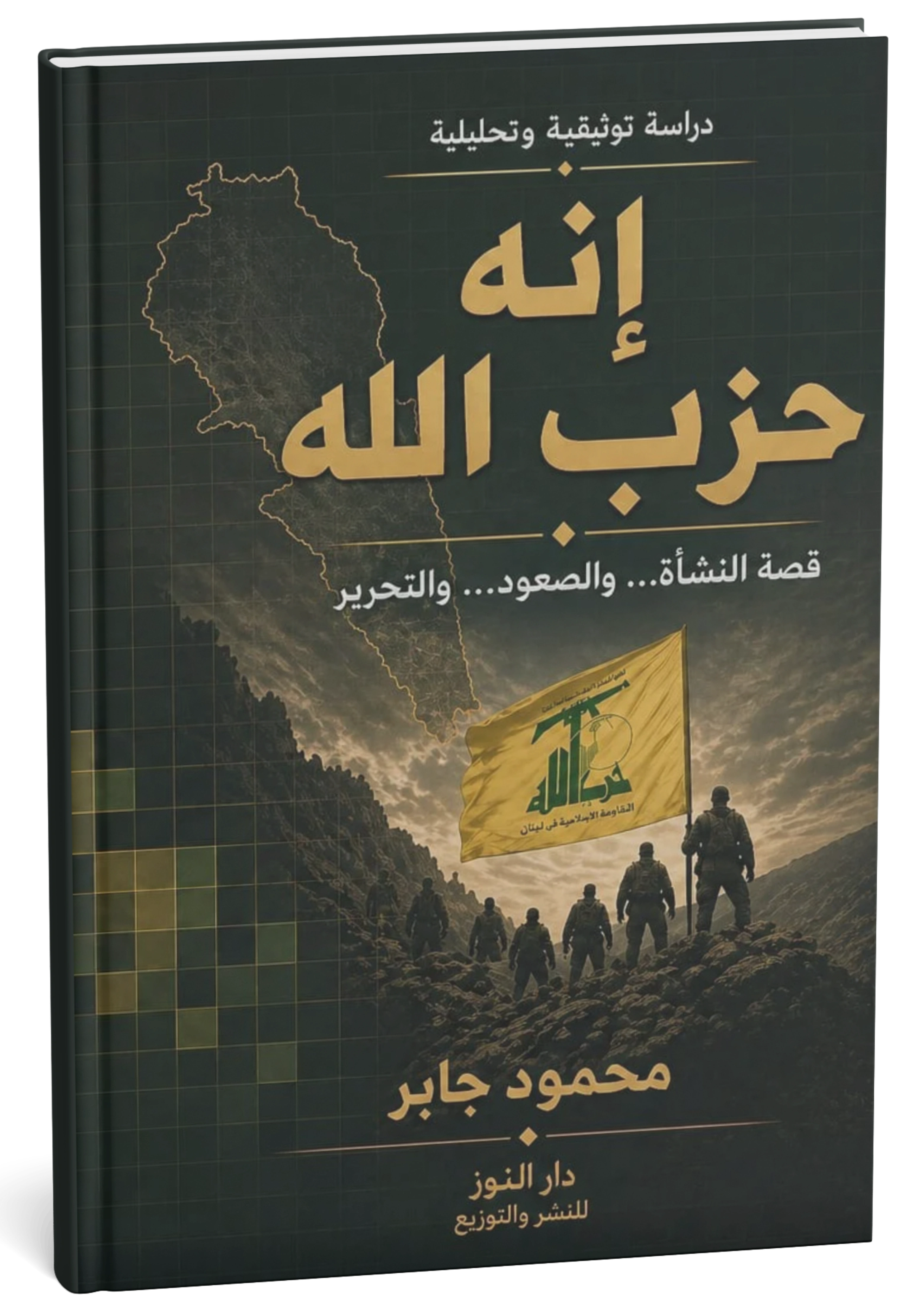 غلاف كتاب إنه حزب الله