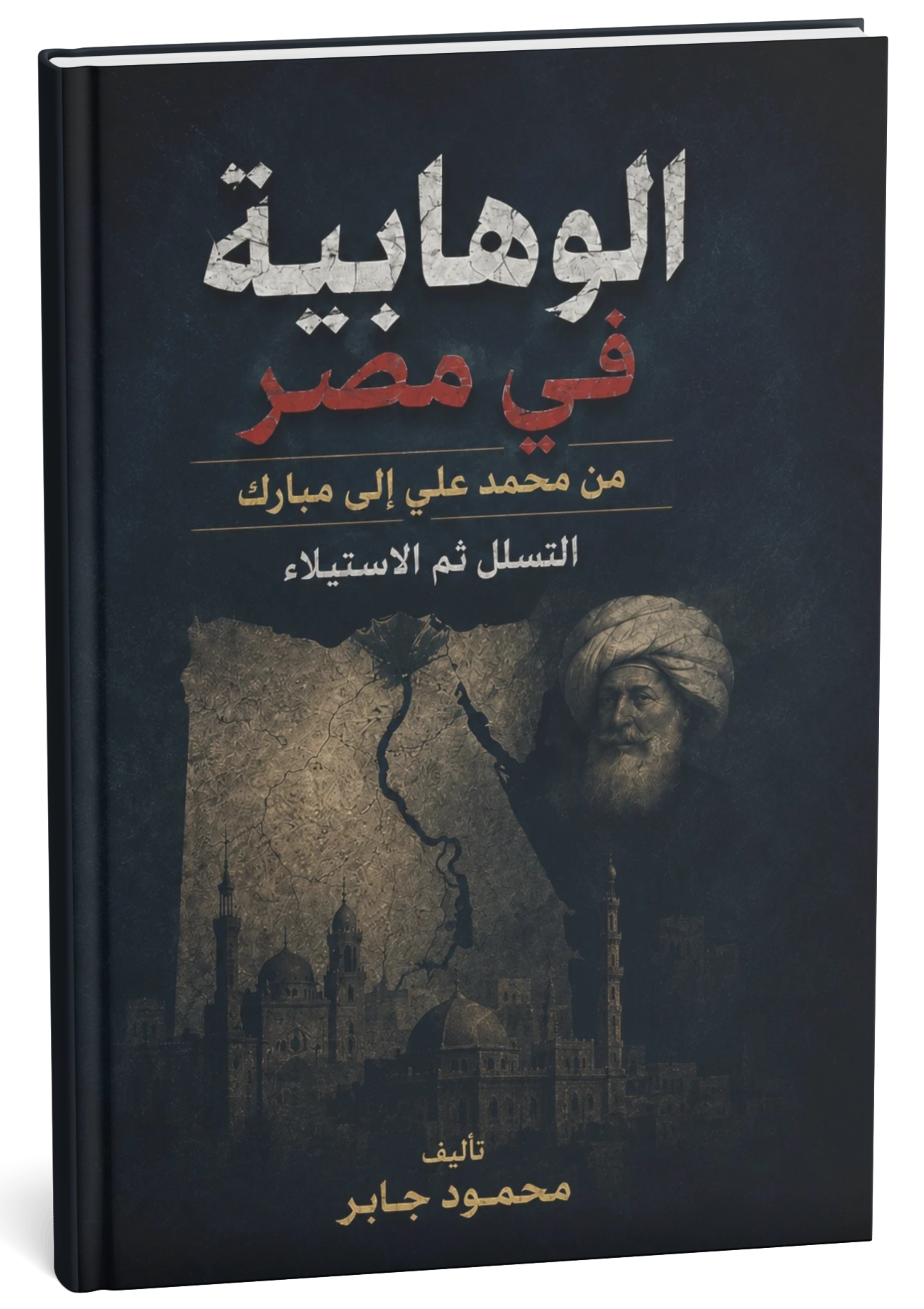 غلاف كتاب الوهابية في مصر