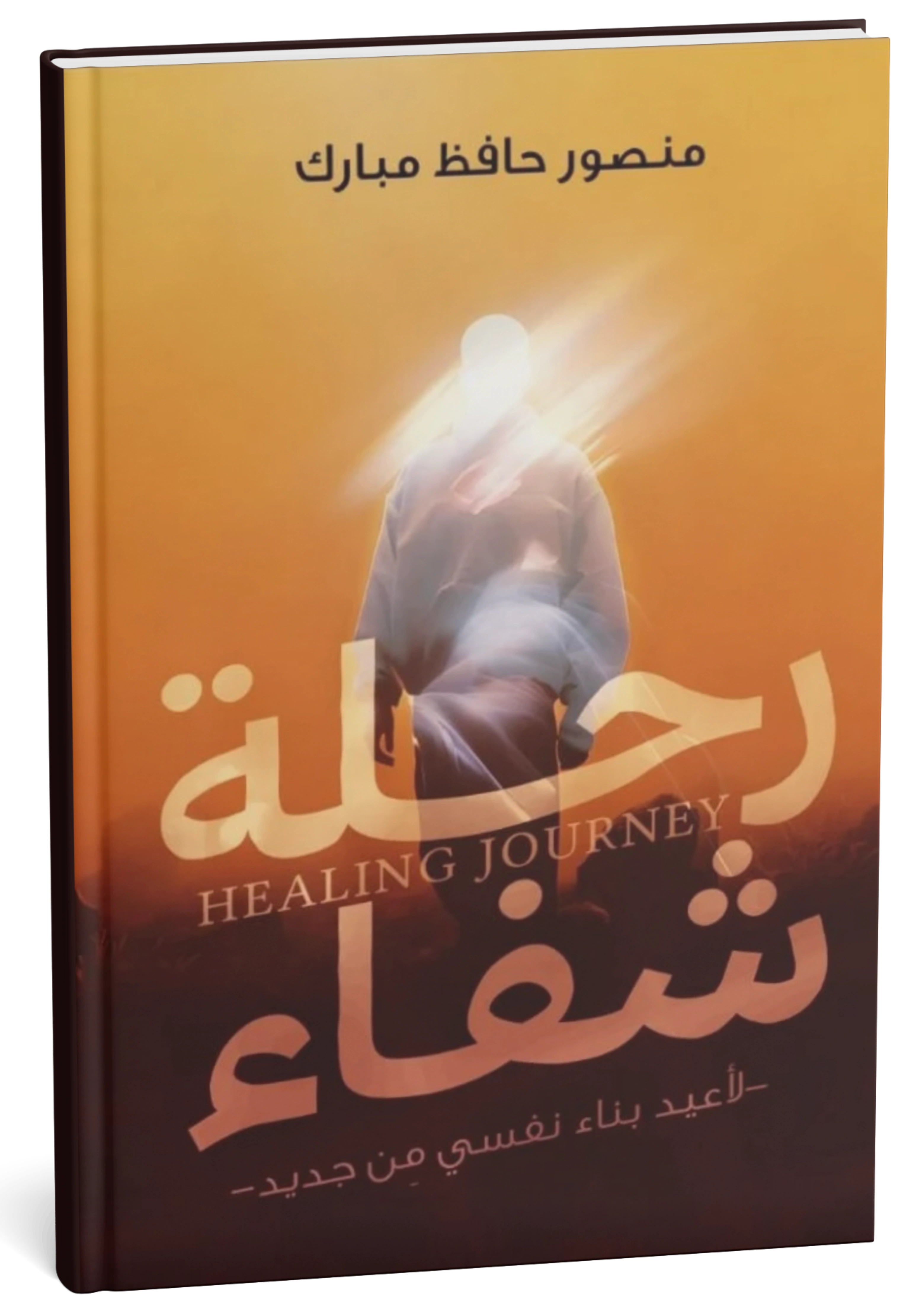 غلاف كتاب رحلة شفاء - منصور حافظ