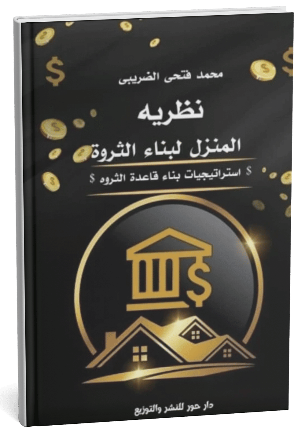 غلاف كتاب نظرية المنزل لبناء الثروة - محمد الضريبي