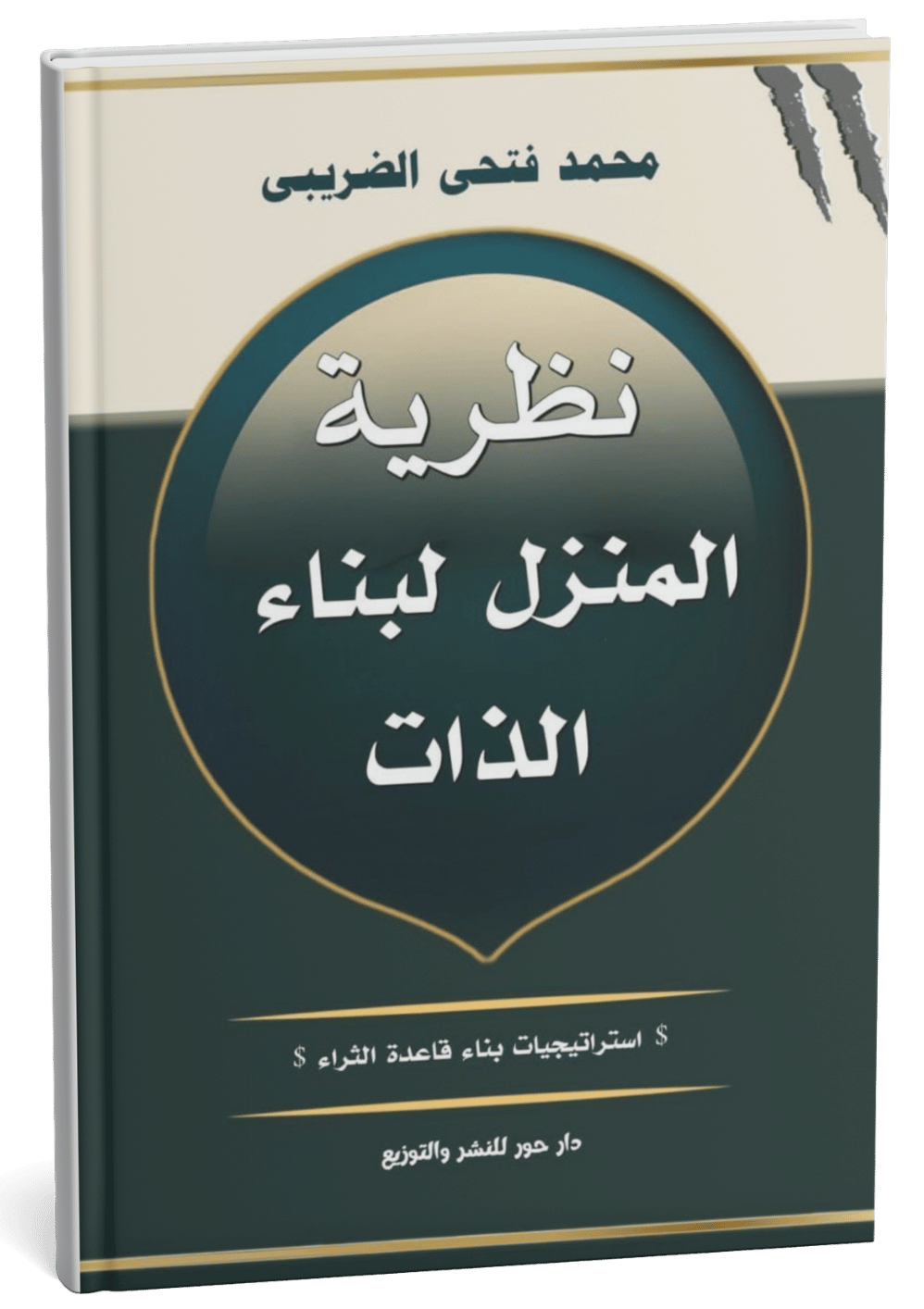 غلاف كتاب نظرية المنزل لبناء الذات - محمد الضريبي