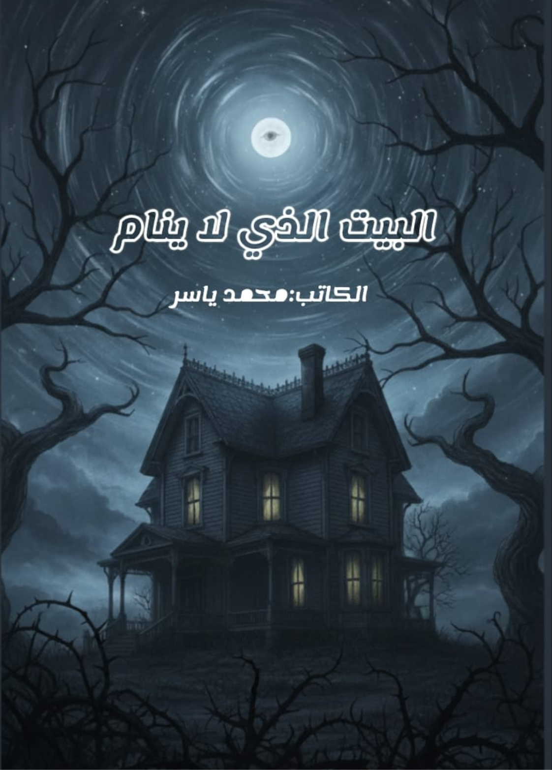 غلاف كتاب البيت الذي لا ينام - محمد ياسر