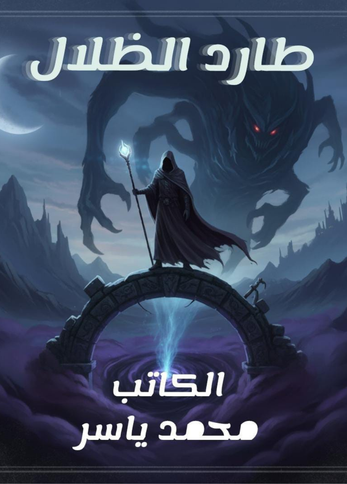 غلاف كتاب طارد الظلال - محمد ياسر