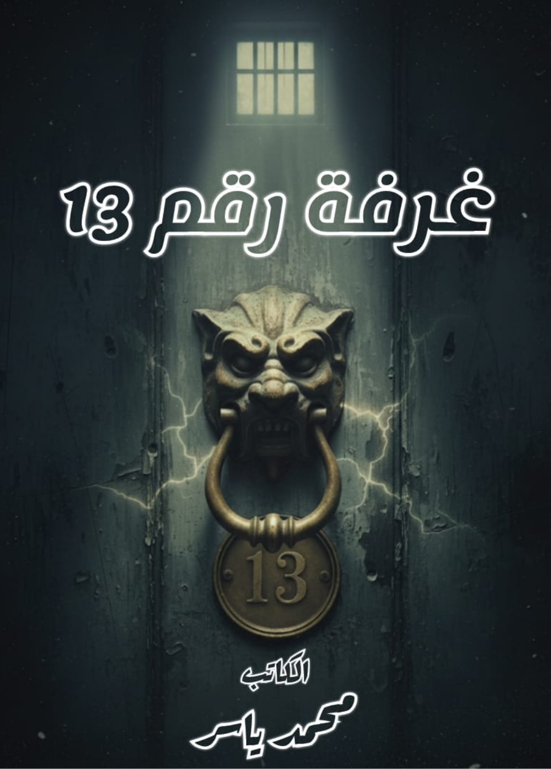 غلاف كتاب غرفة رقم 13 - محمد ياسر