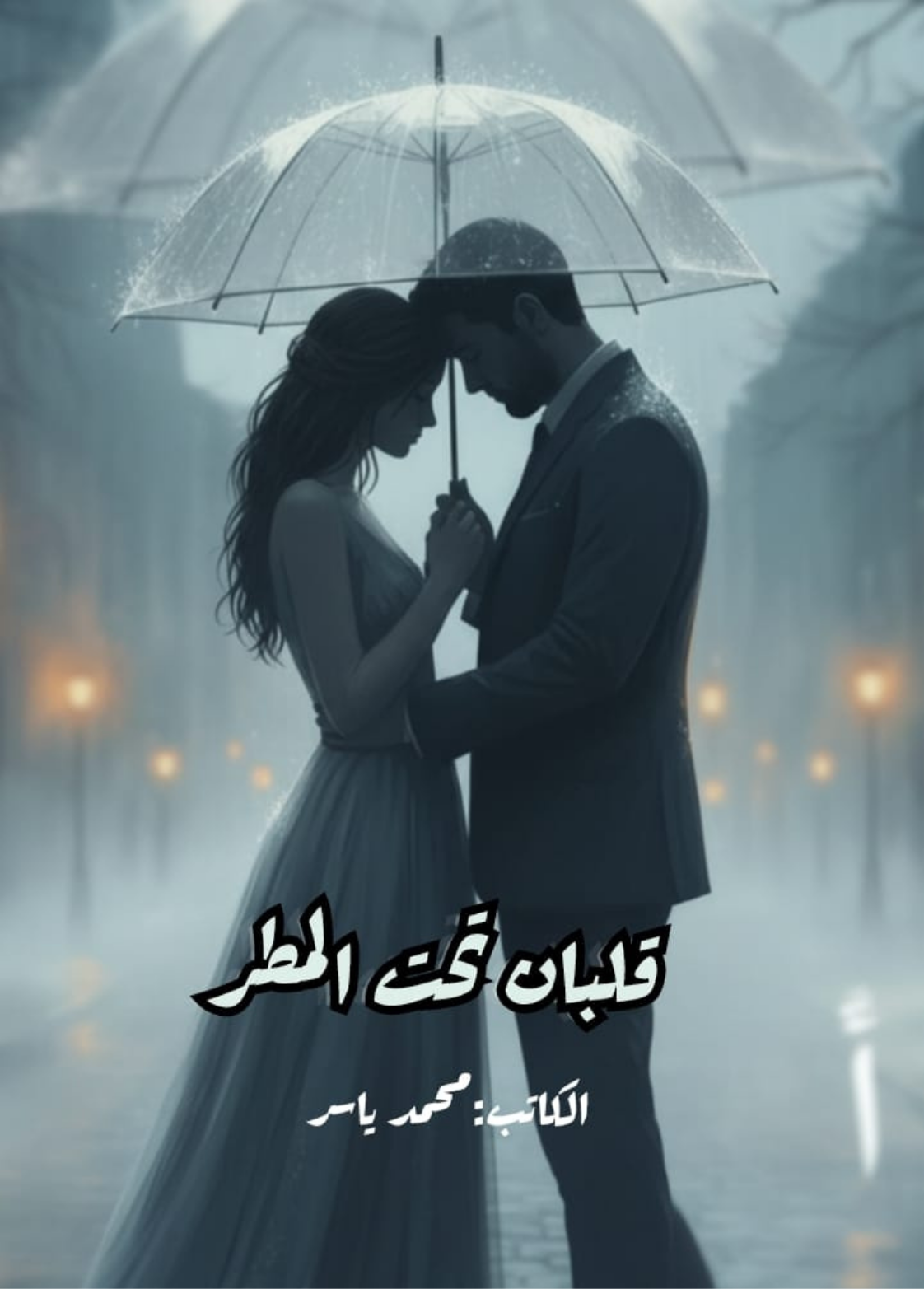 غلاف كتاب قلبان تحت المطر - محمد ياسر