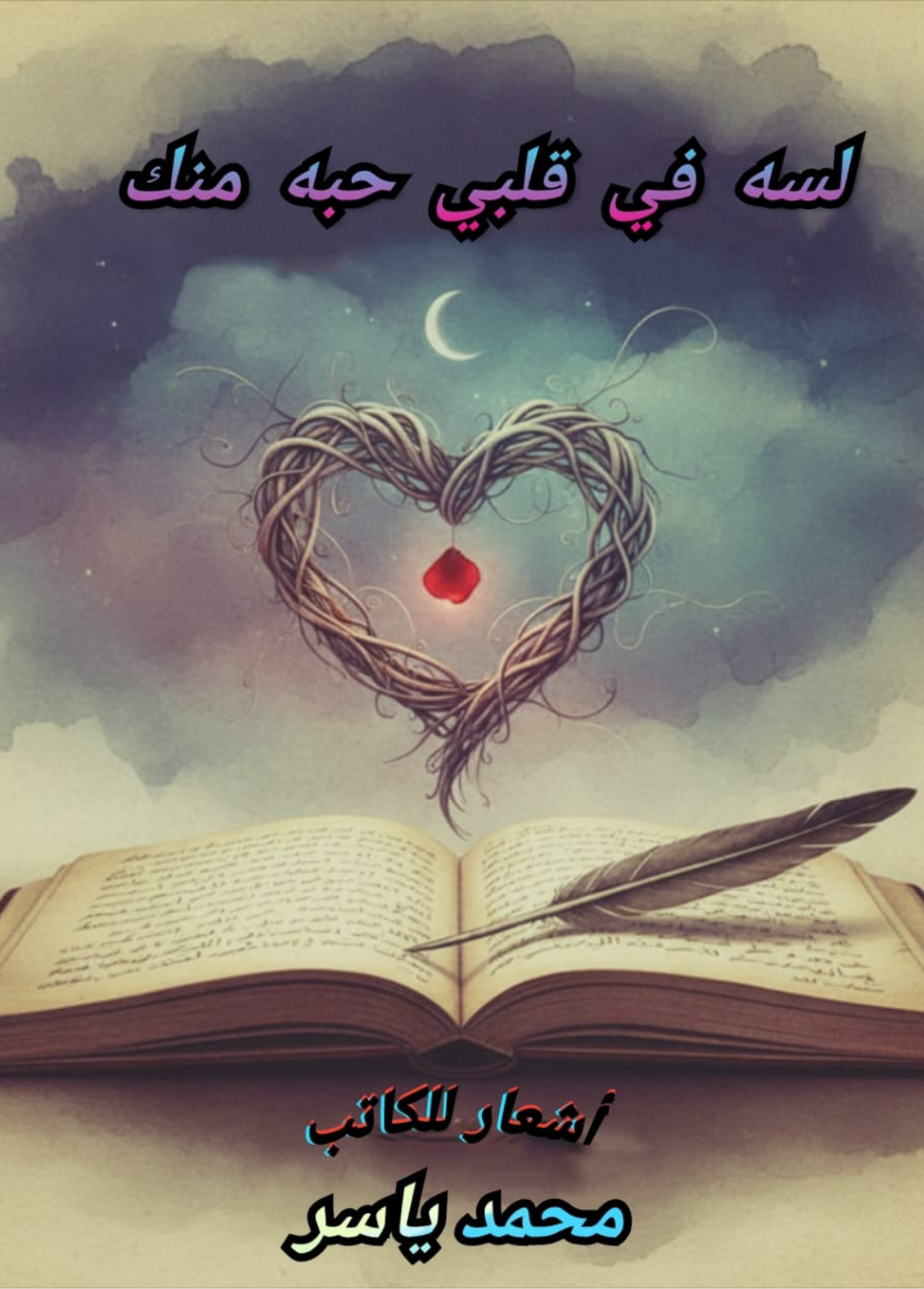 غلاف ديوان لسه في قلبي حبة منك - محمد ياسر