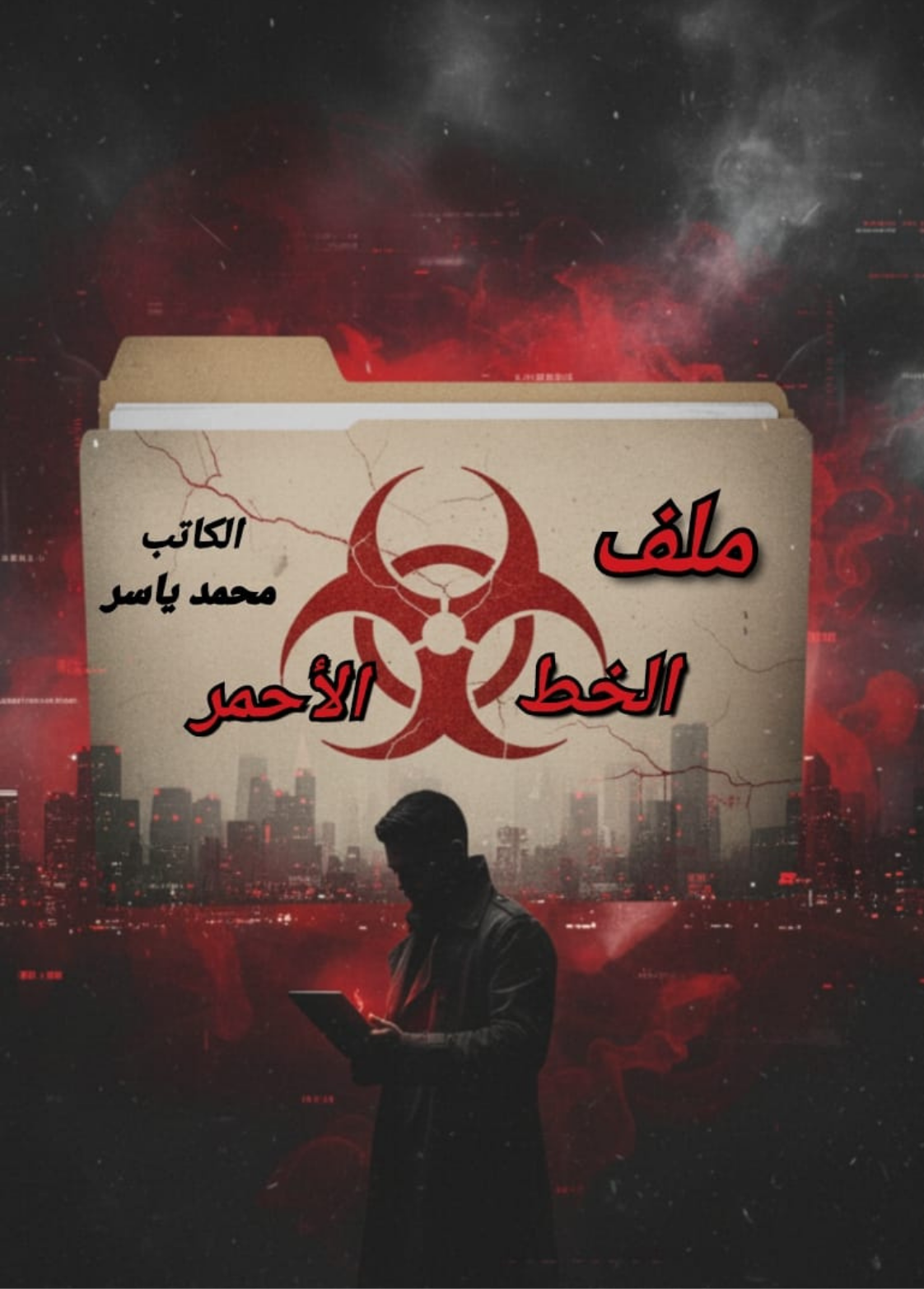 غلاف كتاب ملف الخط الأحمر - محمد ياسر