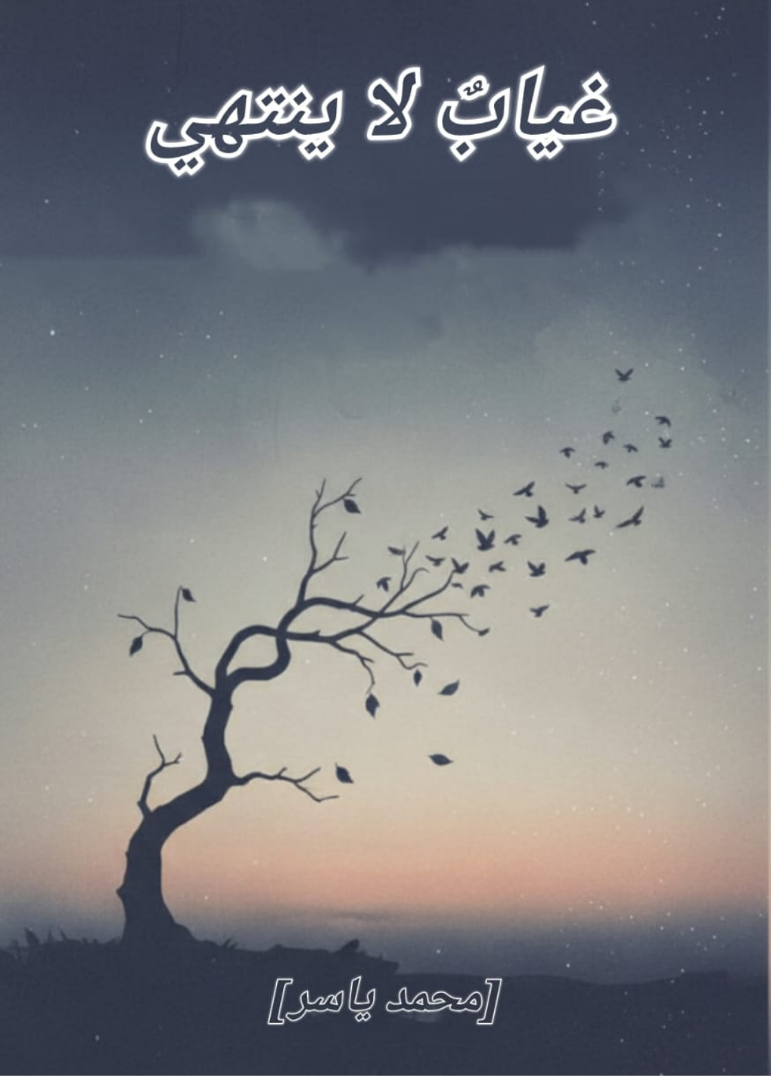 غلاف كتاب غياب لا ينتهي - محمد ياسر