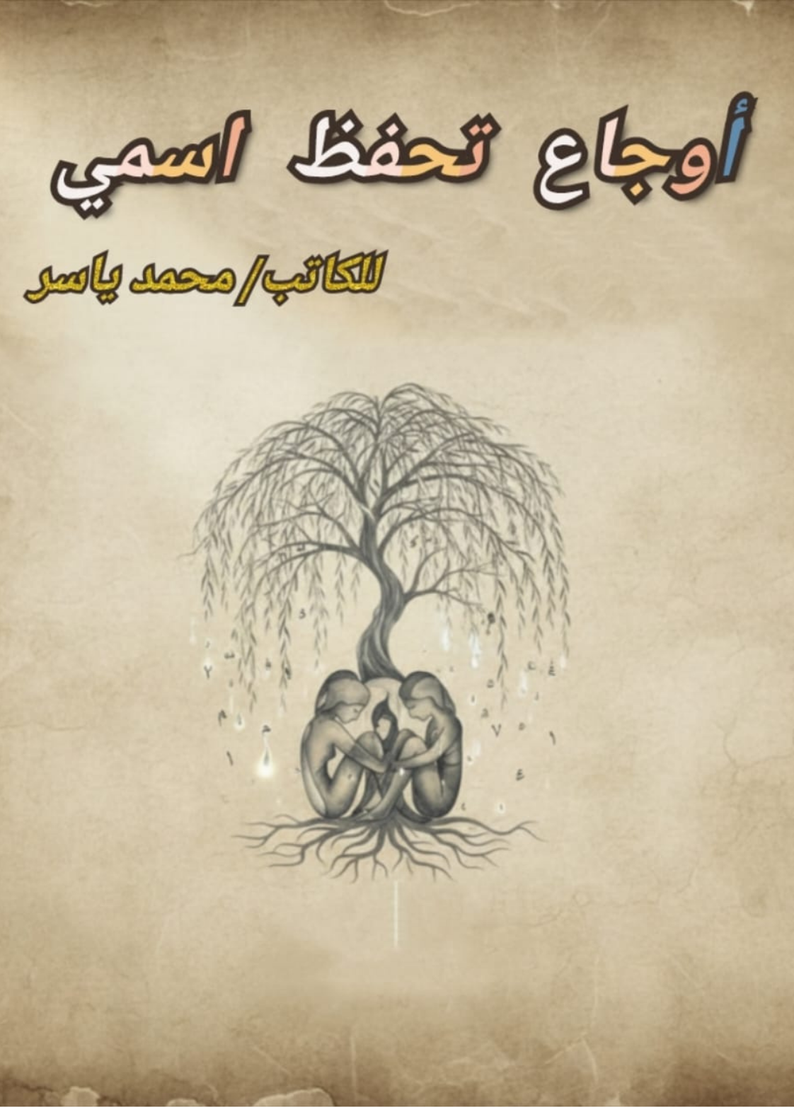 غلاف ديوان أوجاع تحفظ اسمي - محمد ياسر