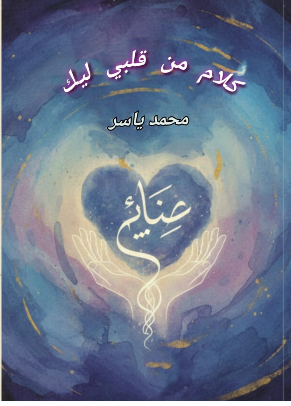 غلاف ديوان كلام من قلبي ليك - محمد ياسر