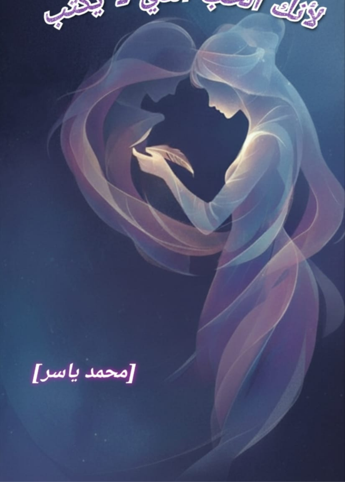 غلاف كتاب لأنك الحب الذي لا يكتب - محمد ياسر