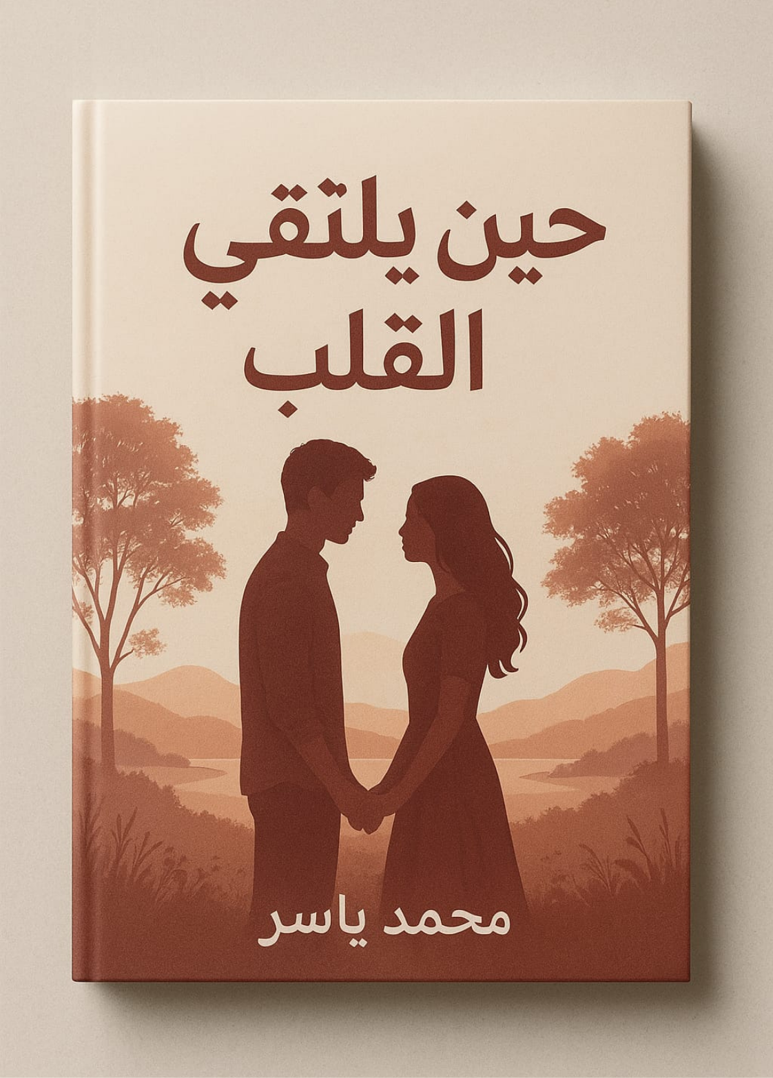 غلاف كتاب حين يلتقي القلب - محمد ياسر