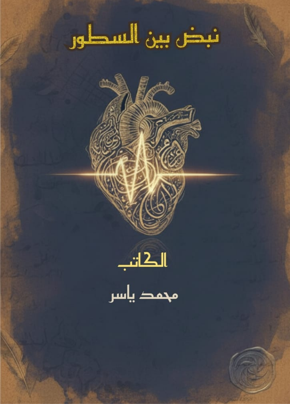 غلاف كتاب نبض بين السطور - محمد ياسر