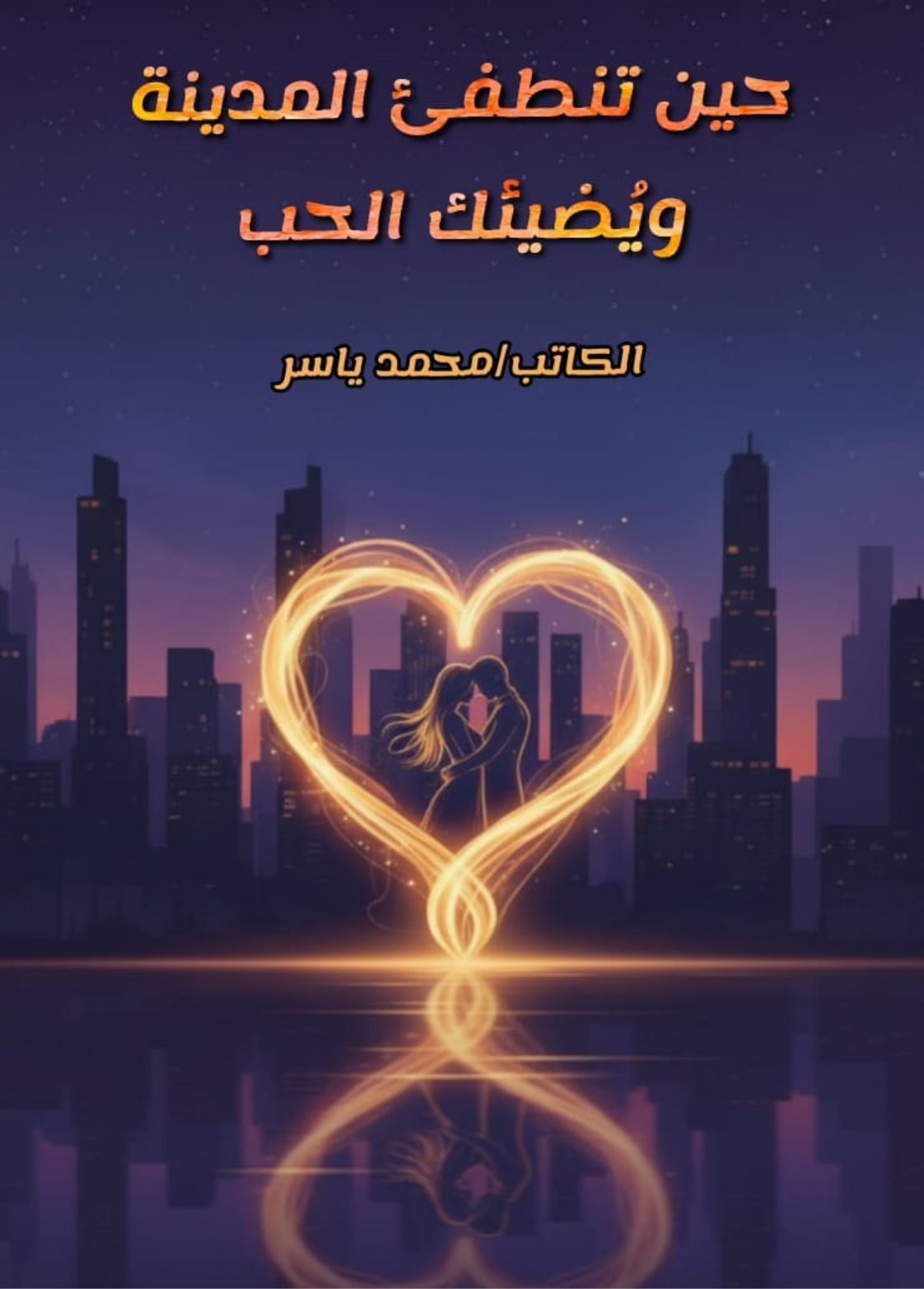 غلاف كتاب حين تنطفأ المدينة ويضيء الحب - محمد ياسر