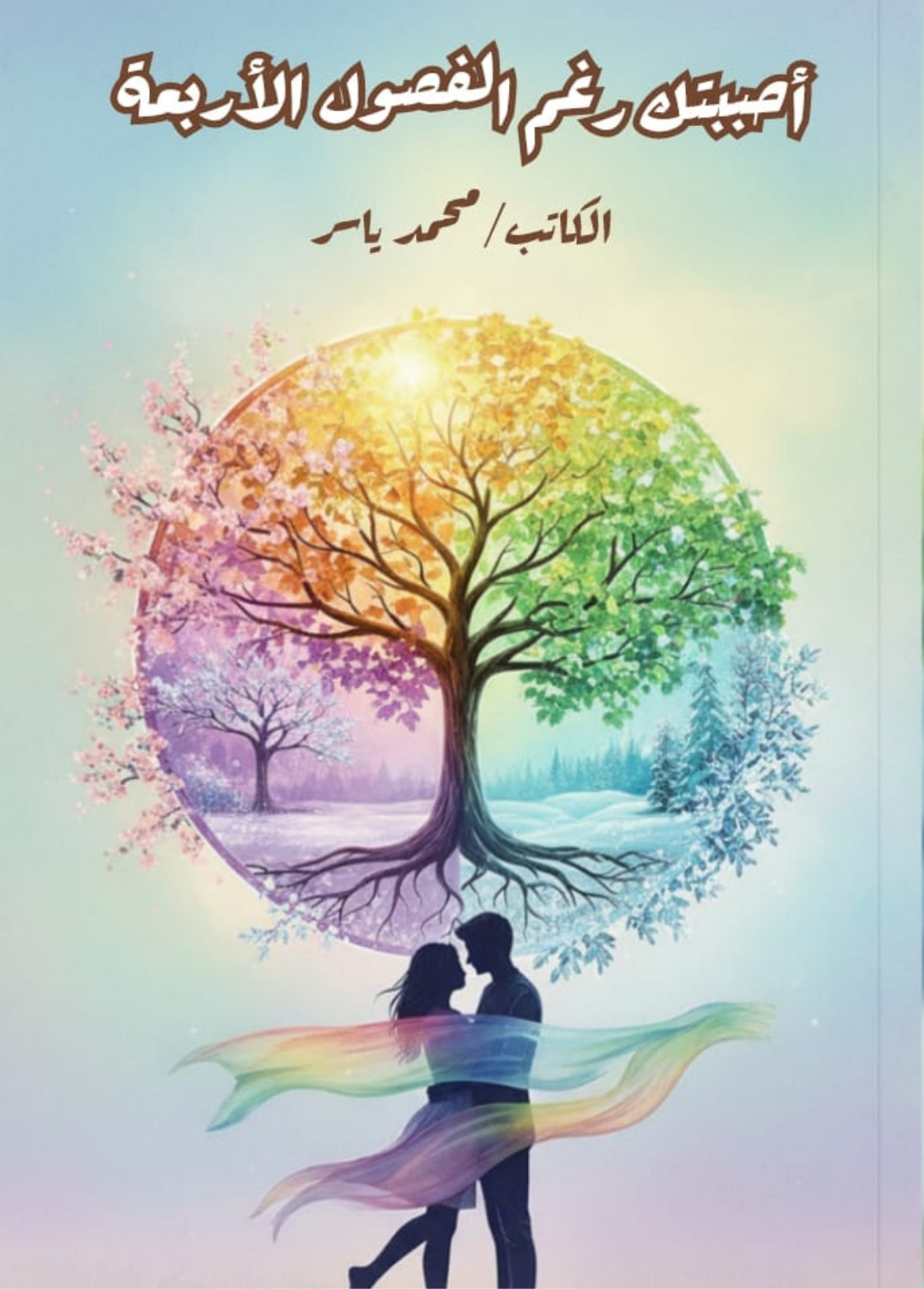 غلاف كتاب أحببتك رغم الفصول الأربعة - محمد ياسر