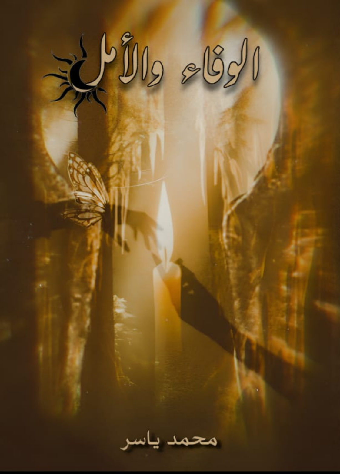 غلاف كتاب الوفاء والأمل - محمد ياسر