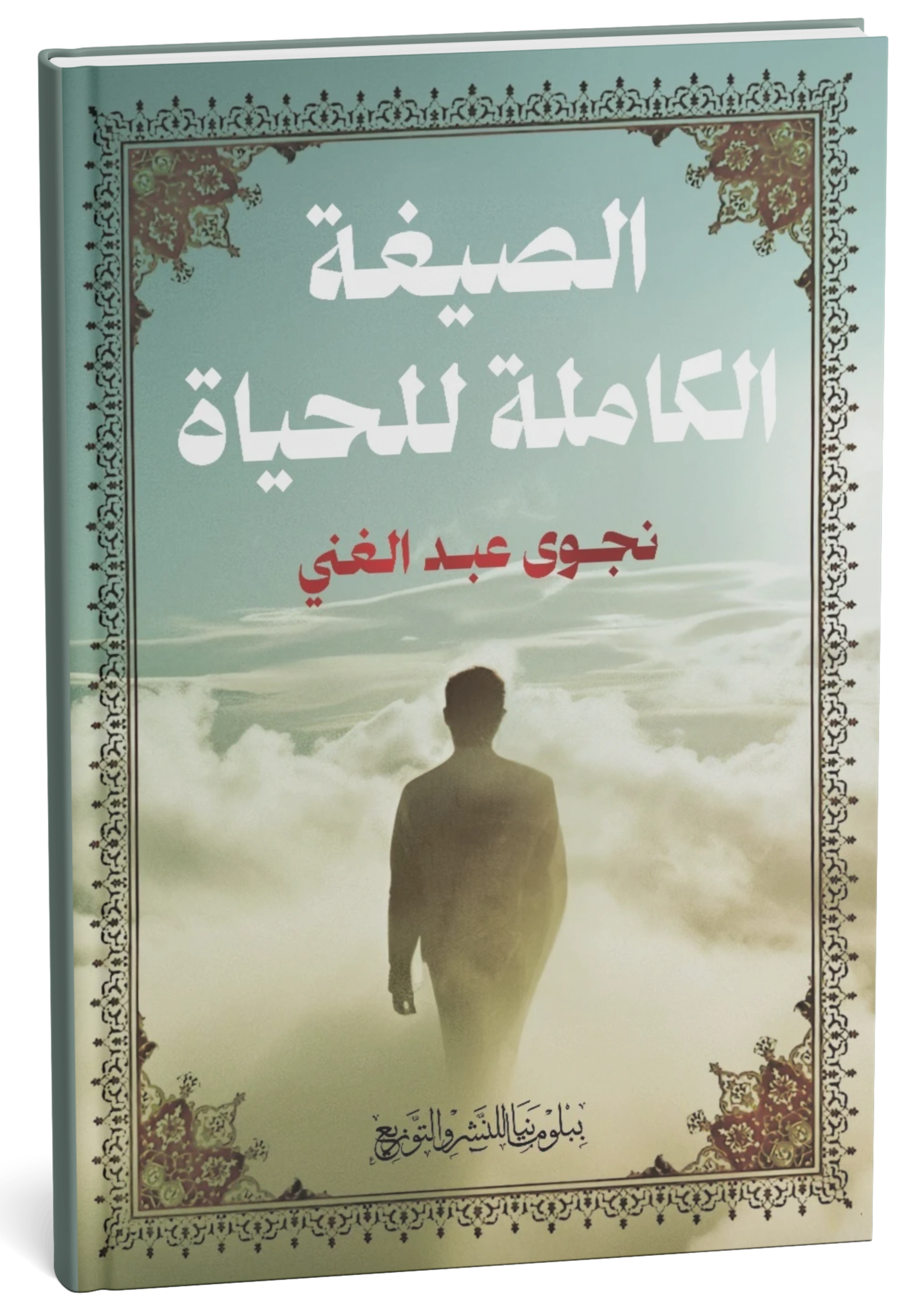 غلاف كتاب الصيغة الكاملة للحياة - نجوى عبد الغني