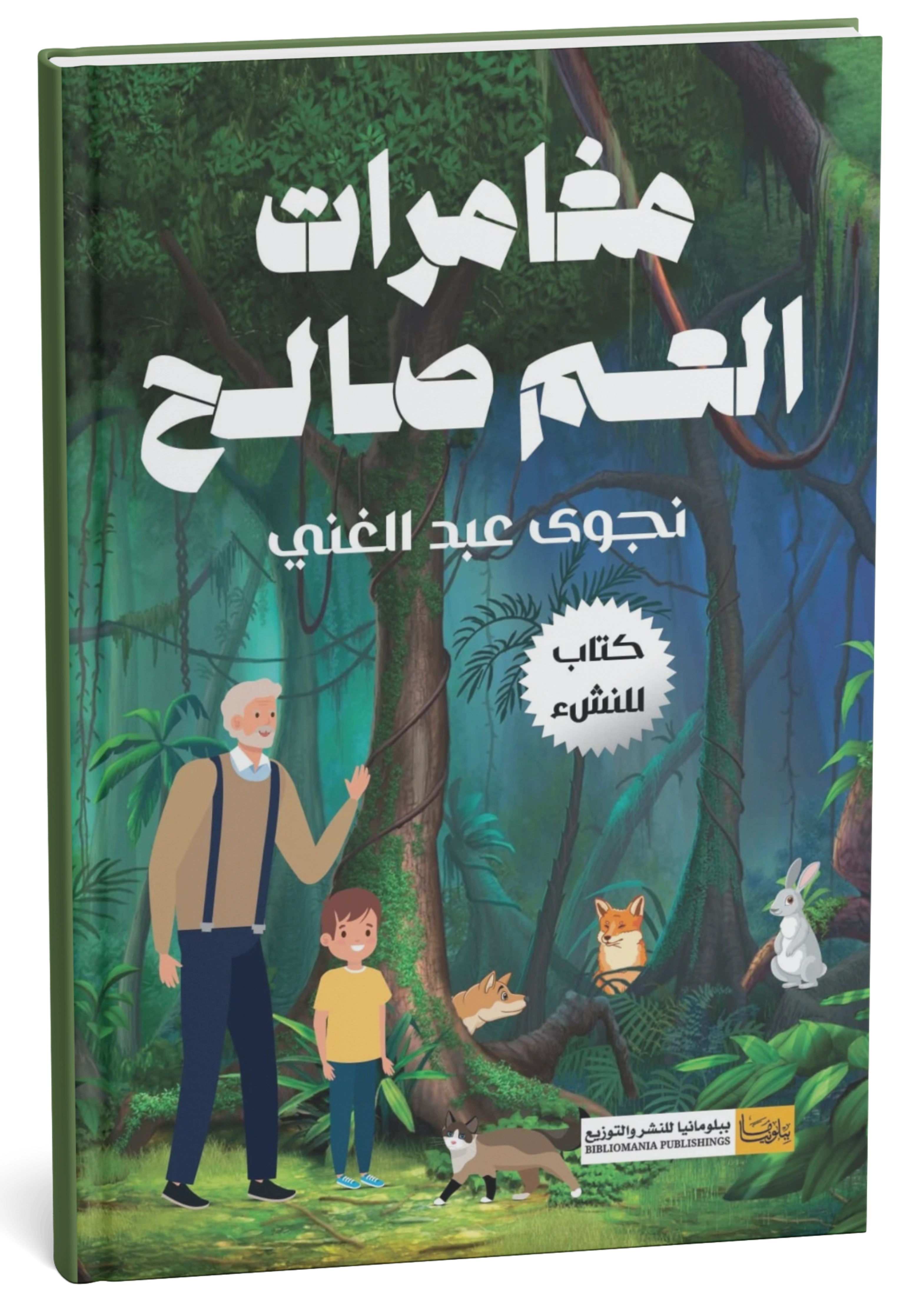 غلاف كتاب مغامرات العم صالح - نجوى عبد الغني