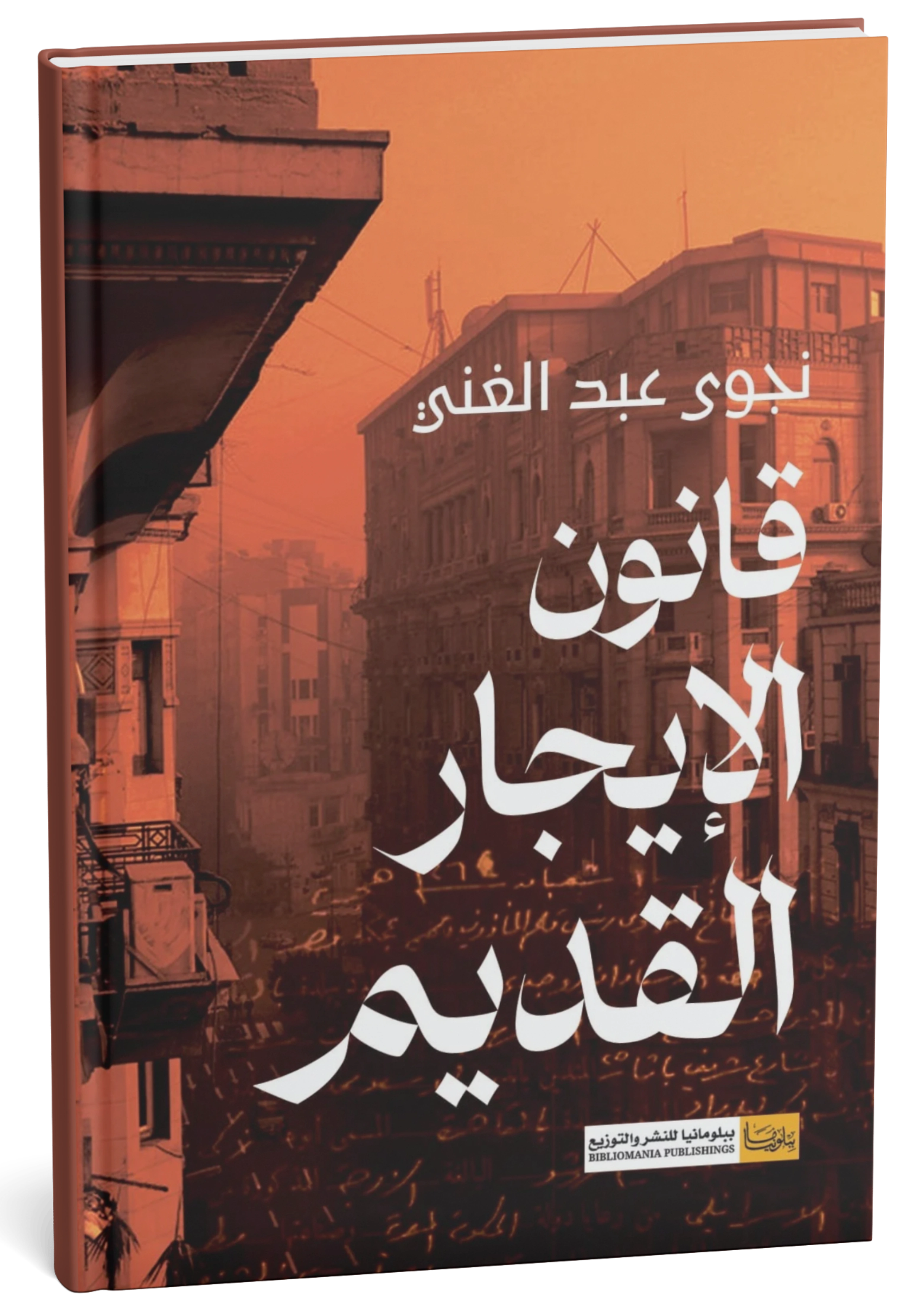 غلاف كتاب قانون الإيجار القديم - نجوى عبد الغني