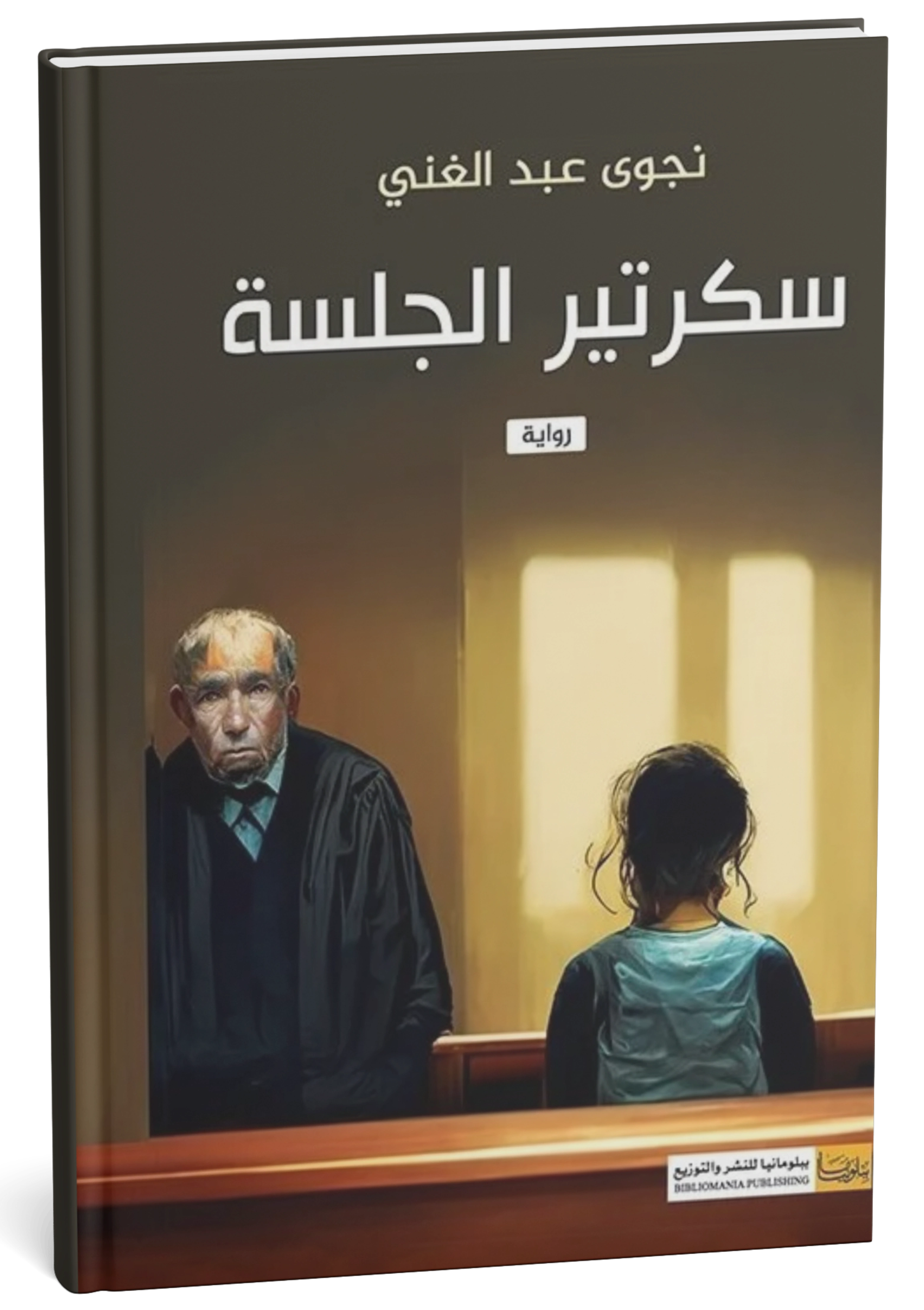 غلاف رواية سكرتير الجلسة - نجوى عبد الغني