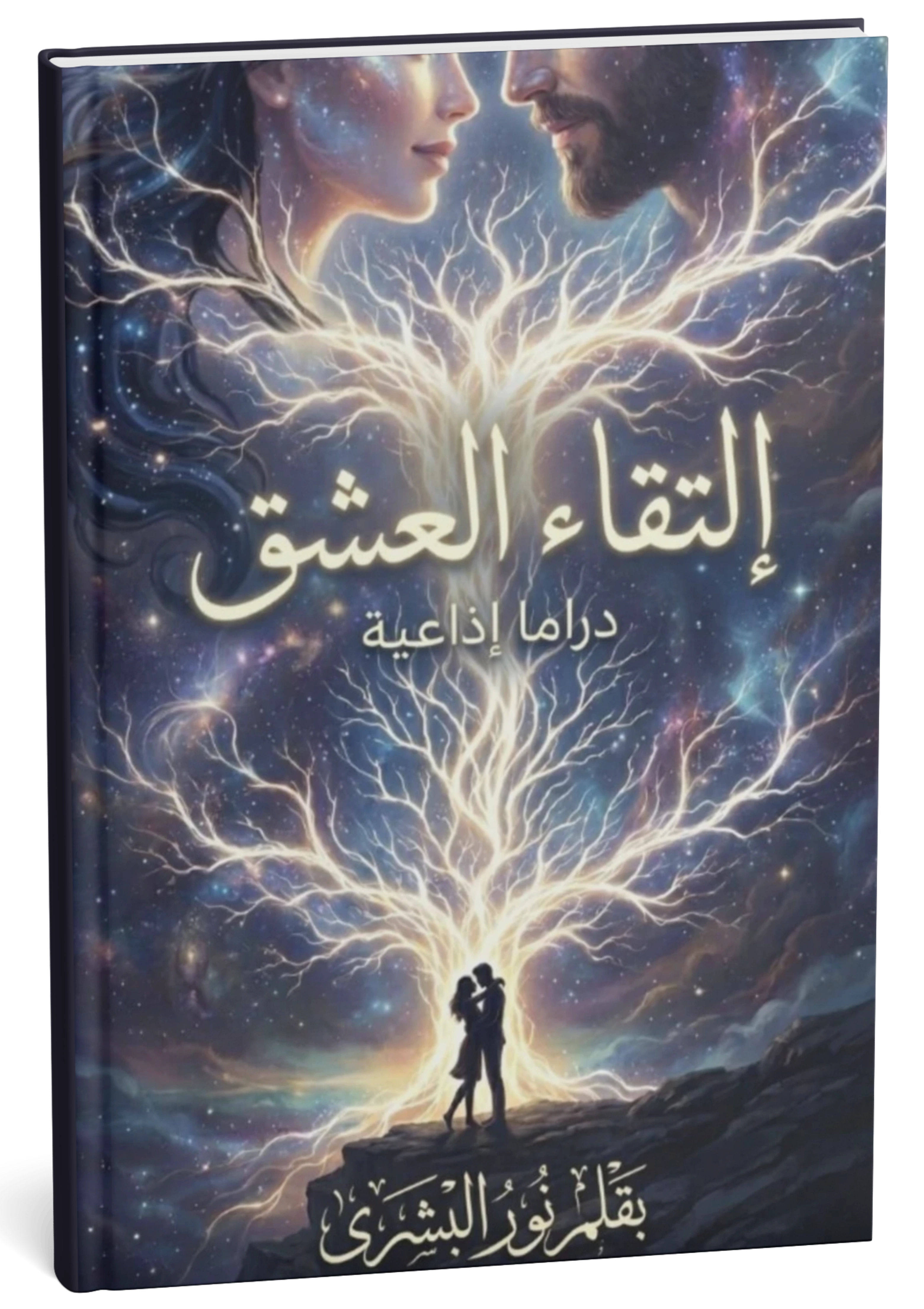 غلاف كتاب التقاء العشق