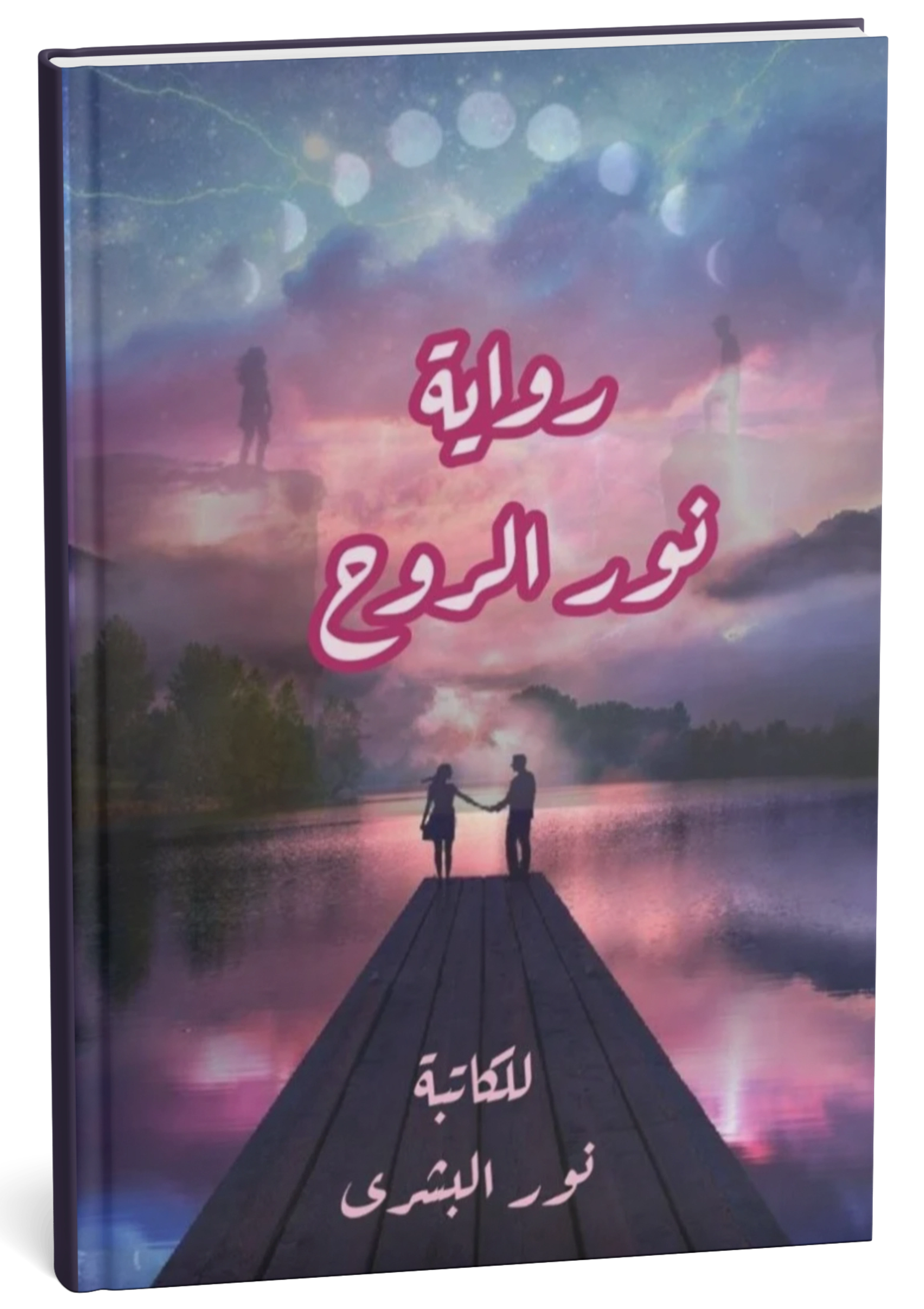 غلاف كتاب نور الروح