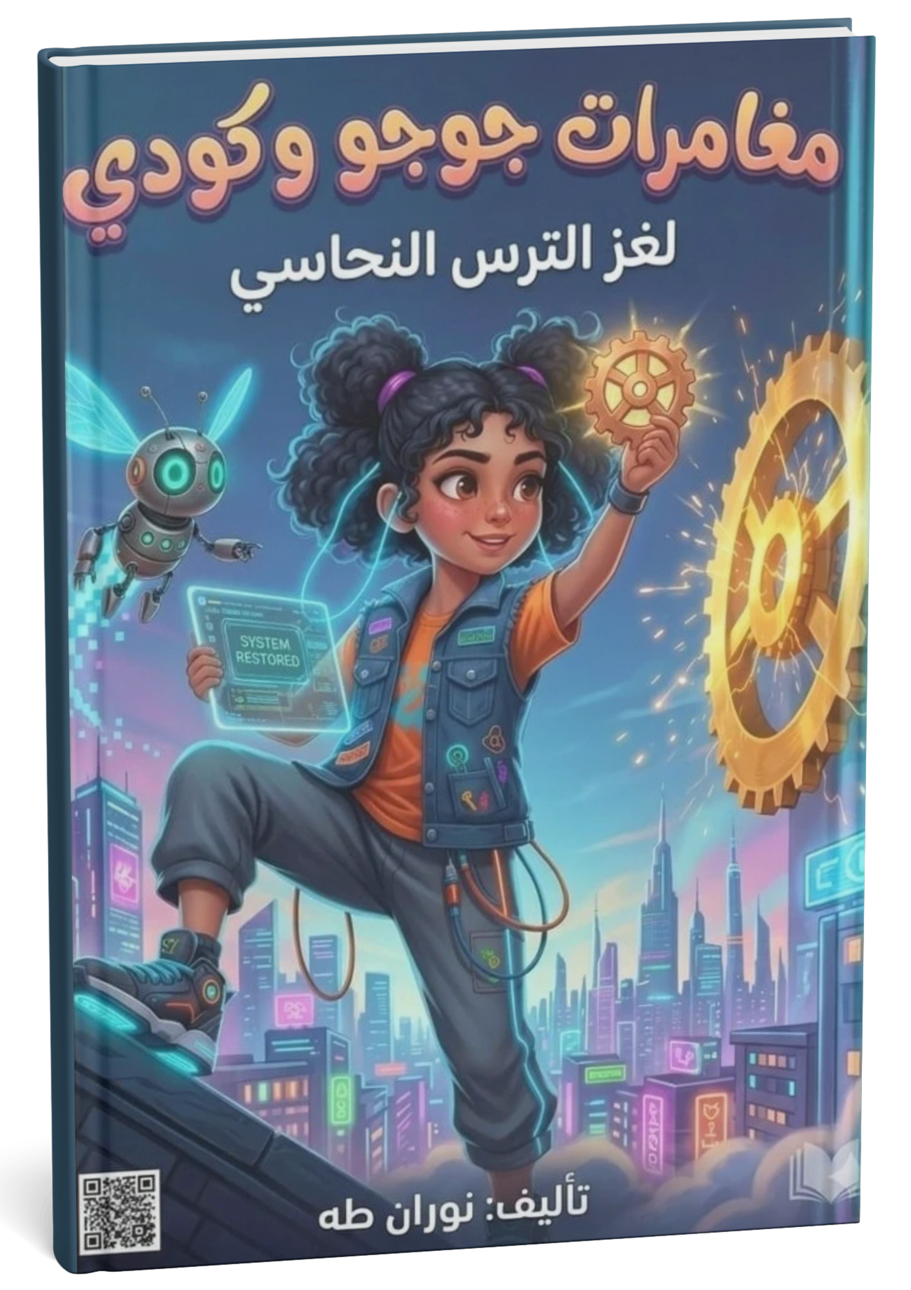 غلاف كتاب مغامرات جوجو وكودي لغز الترس النحاسي - نوران طه