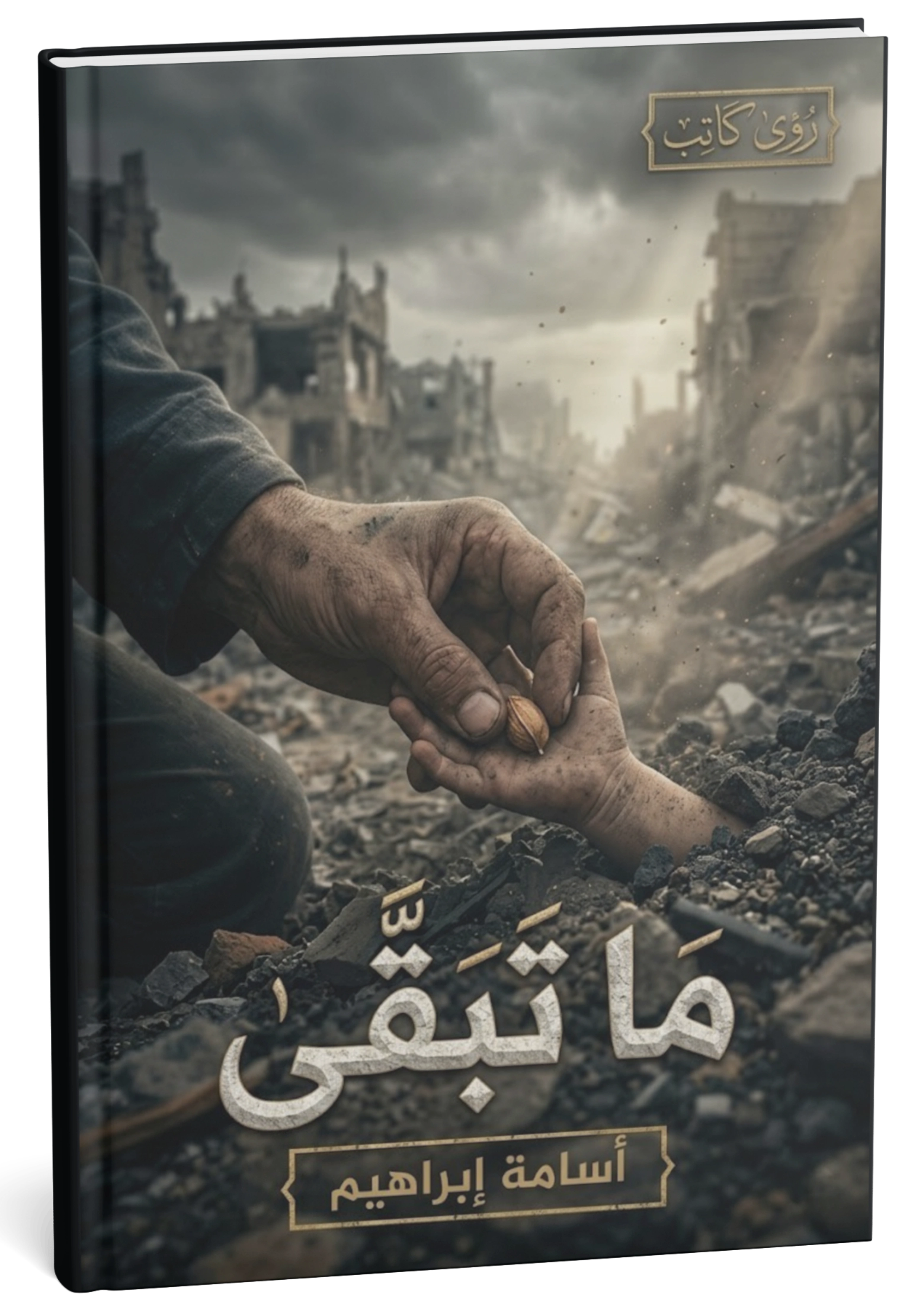 غلاف كتاب ما تبقى