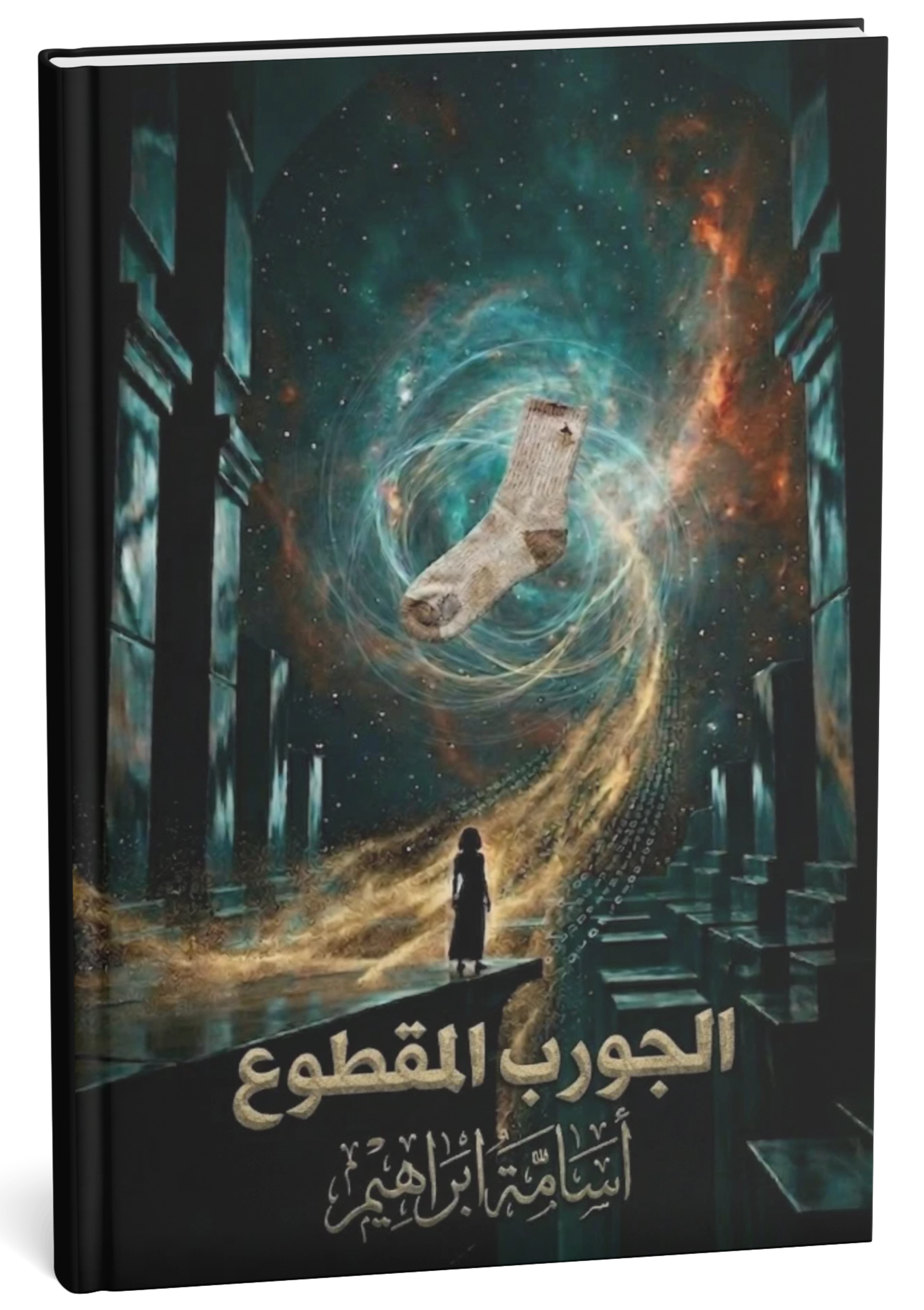 غلاف كتاب الجورب المقطوع