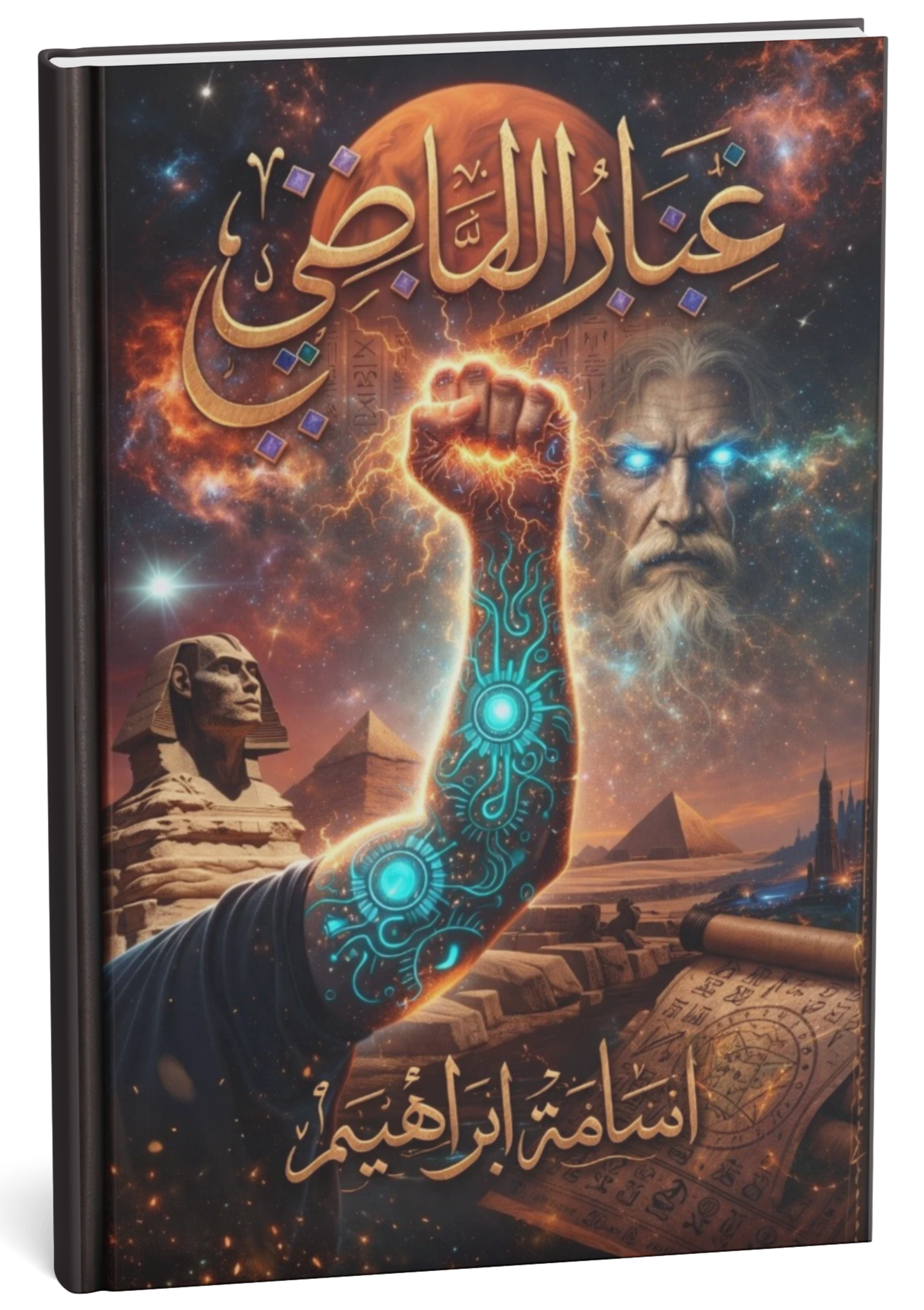 غلاف كتاب غبار الماضي