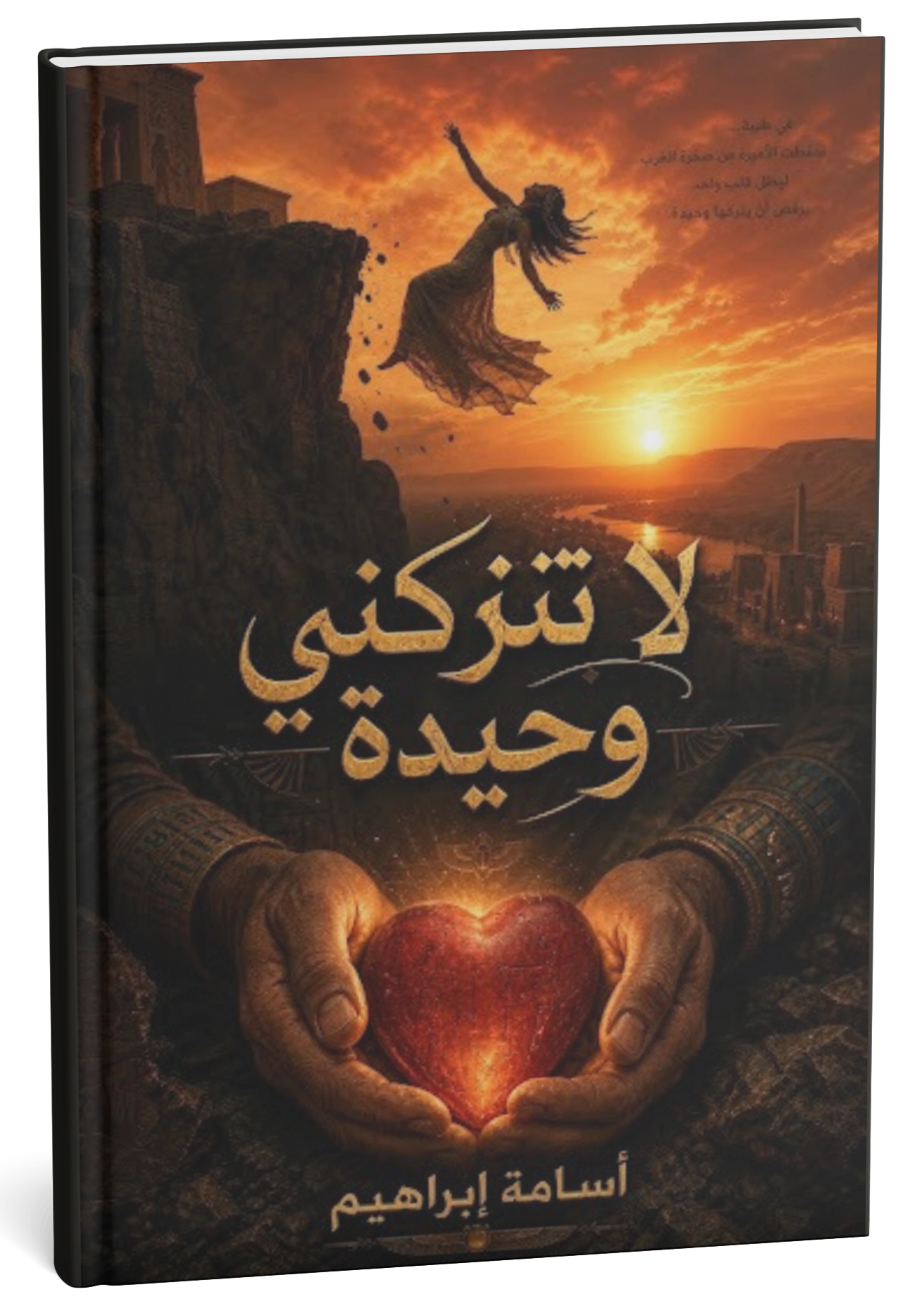 غلاف كتاب لا تتركني وحيدة