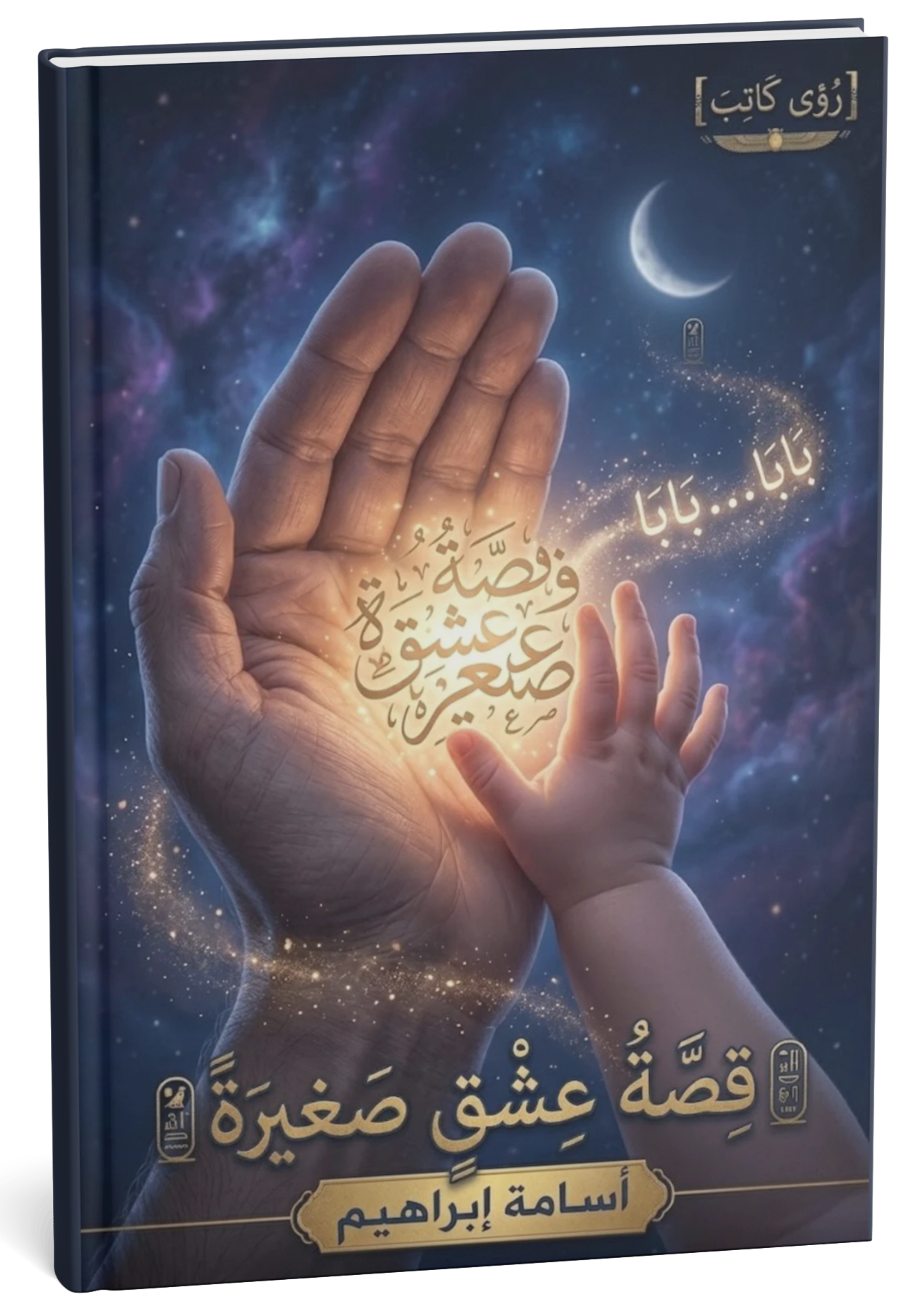 غلاف كتاب قصة عشق صغيرة