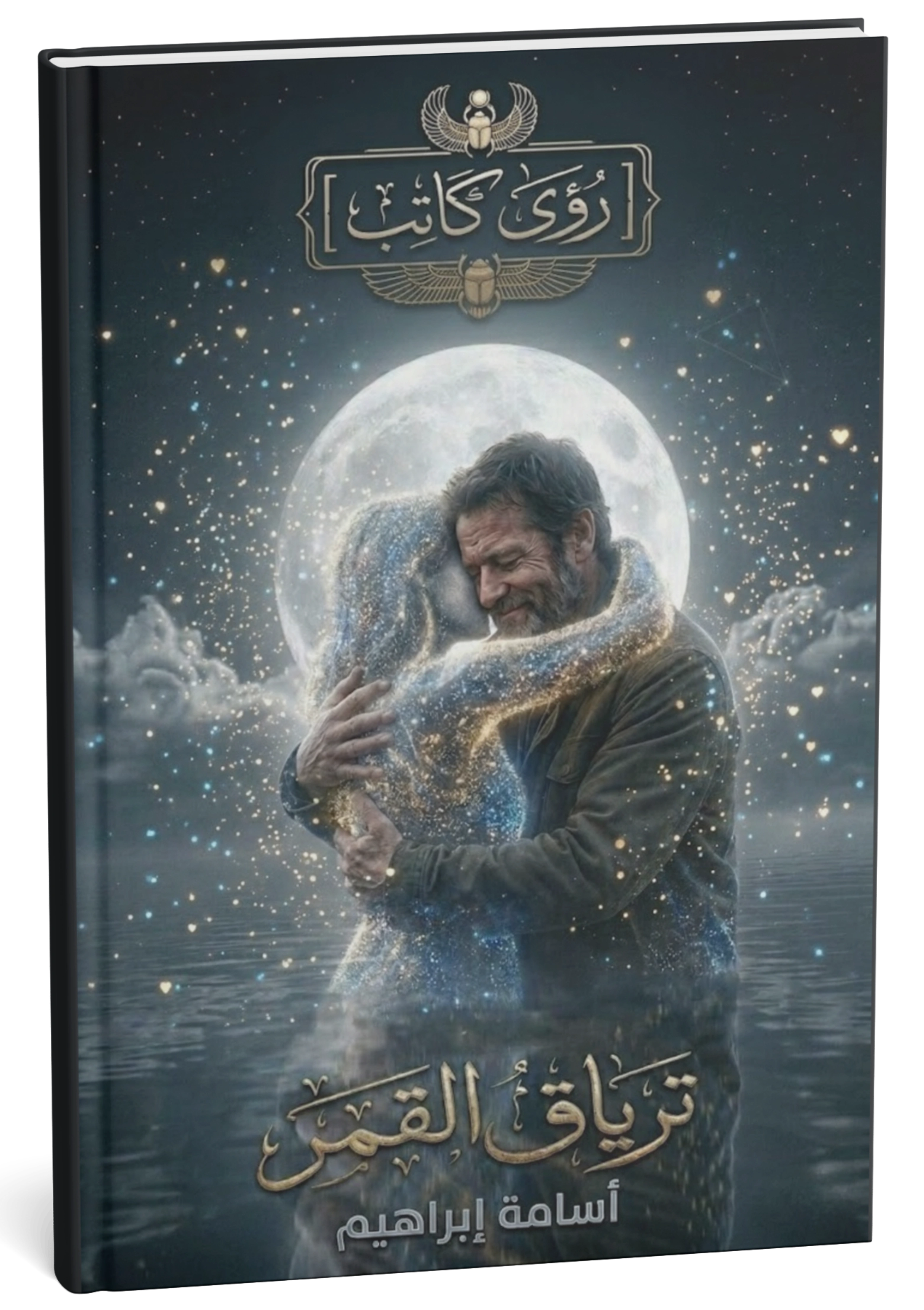 غلاف كتاب ترياق القمر