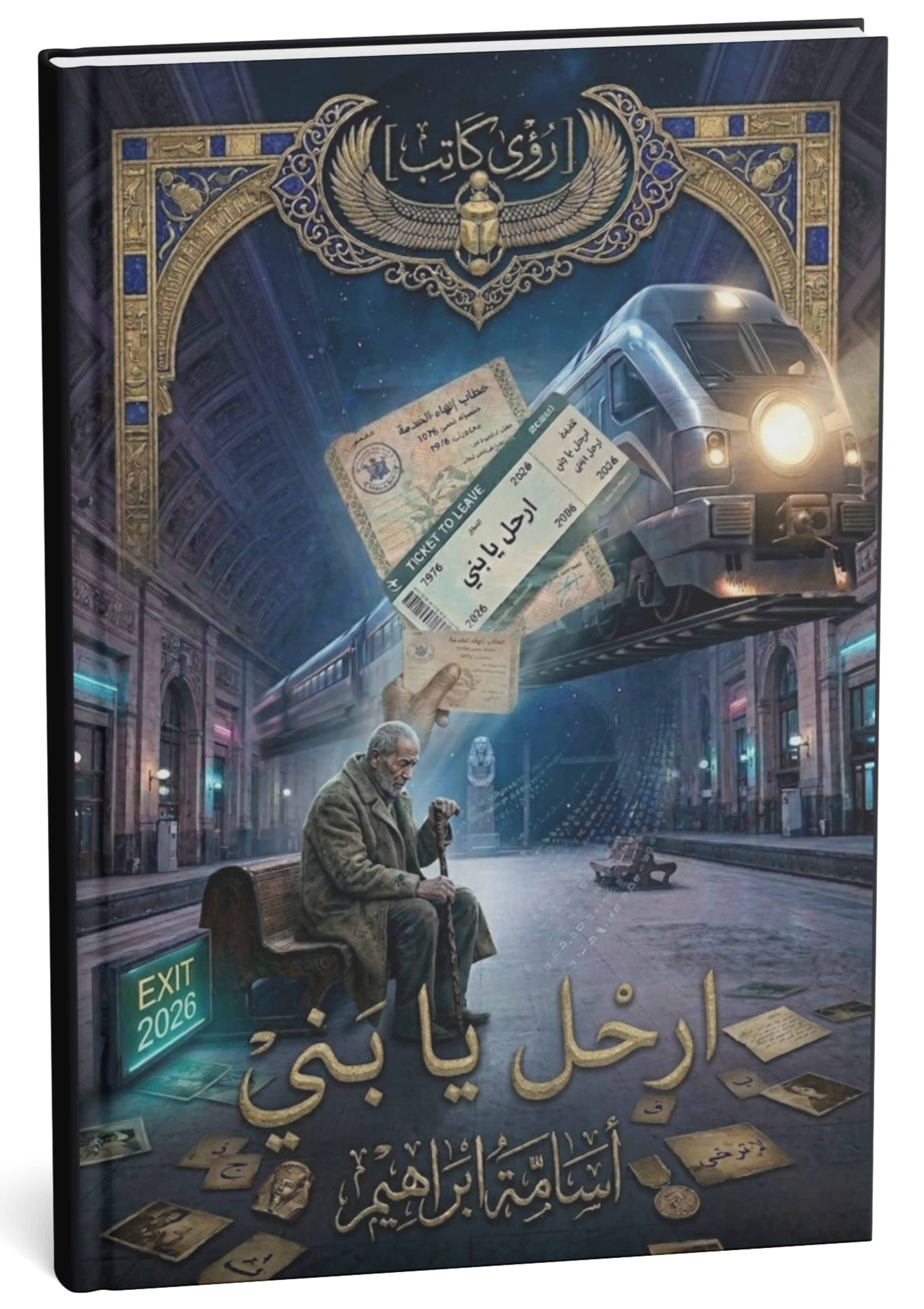 غلاف كتاب ارحل يابني